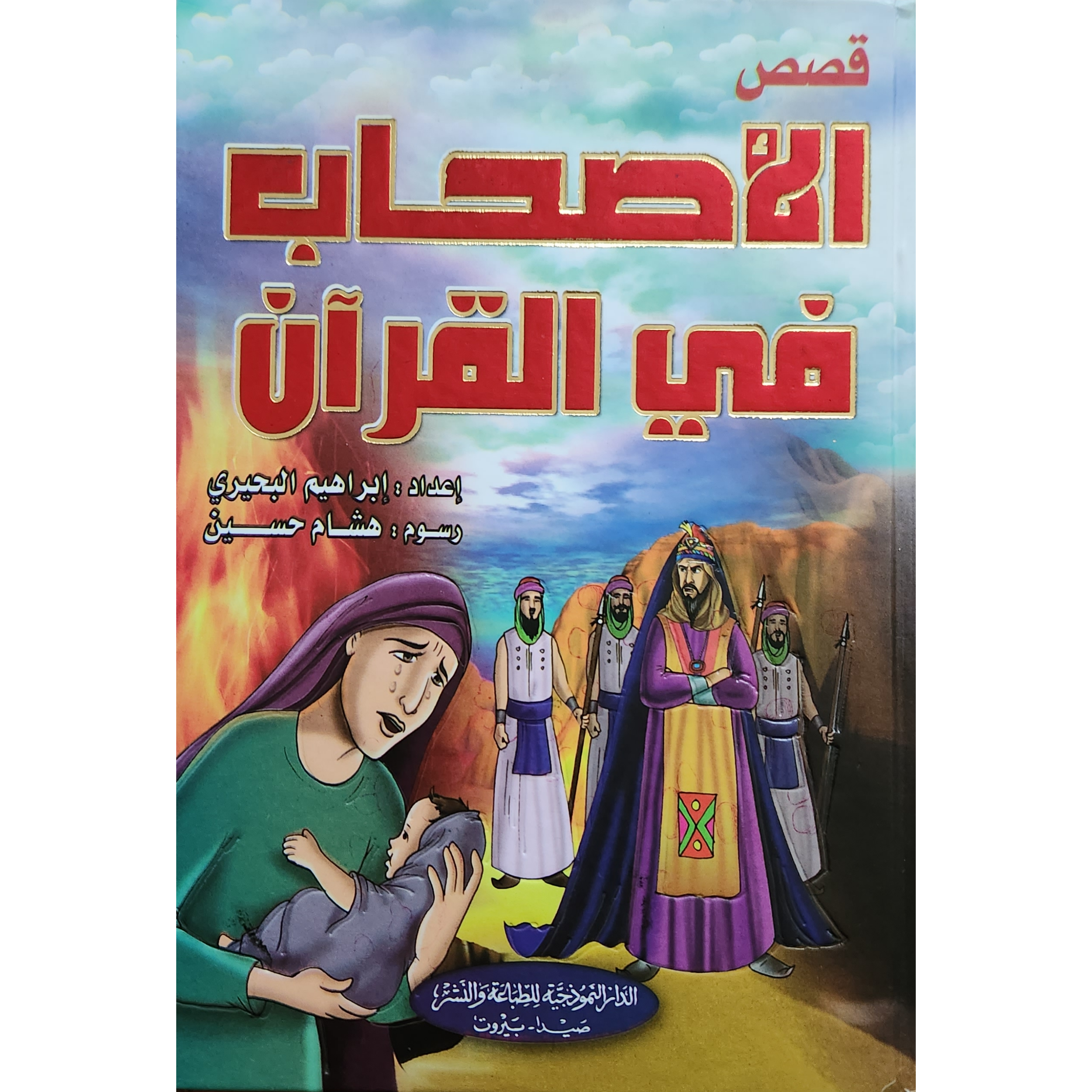 قصص الأصحاب في القران