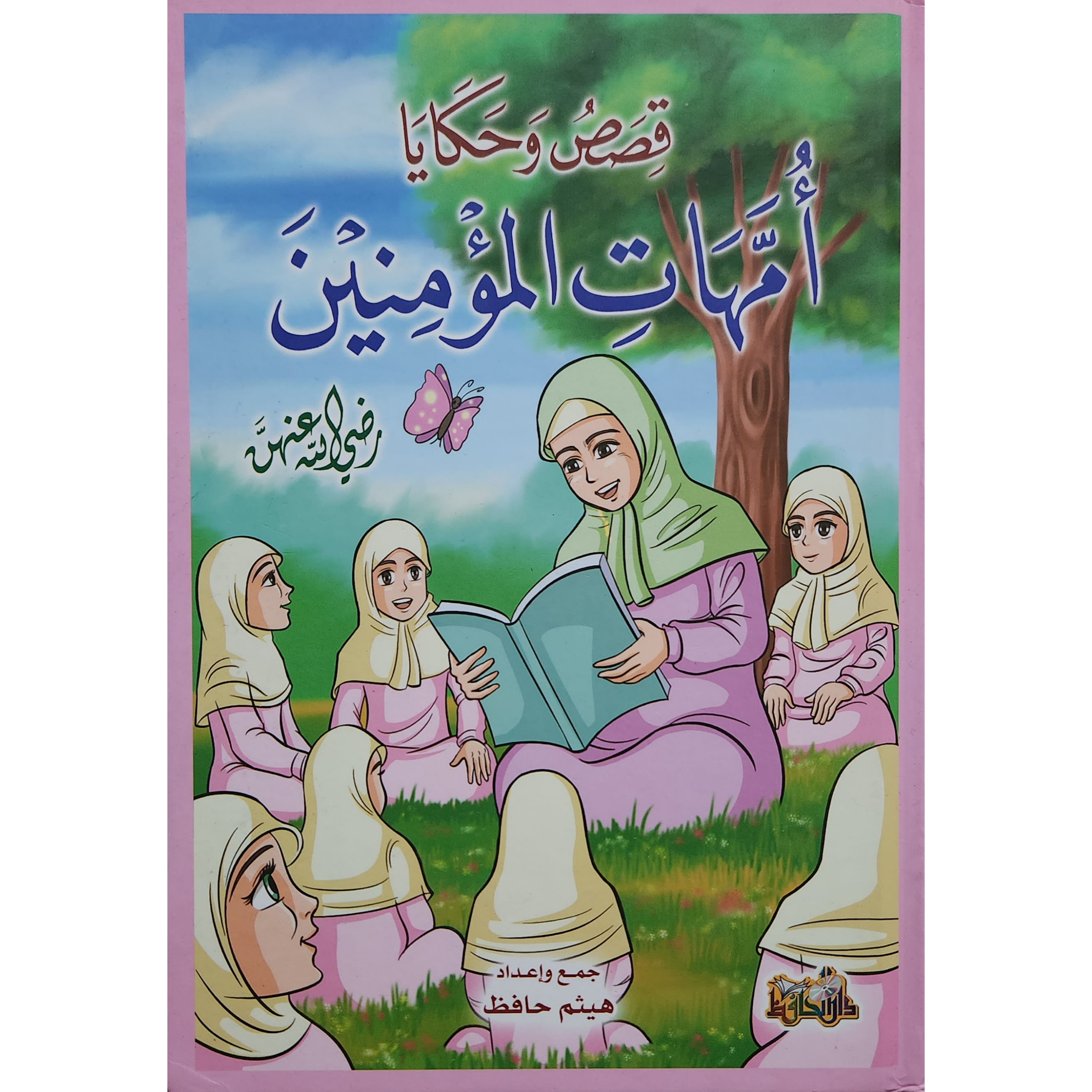 قصص وحكيا أمهات المؤمنين 