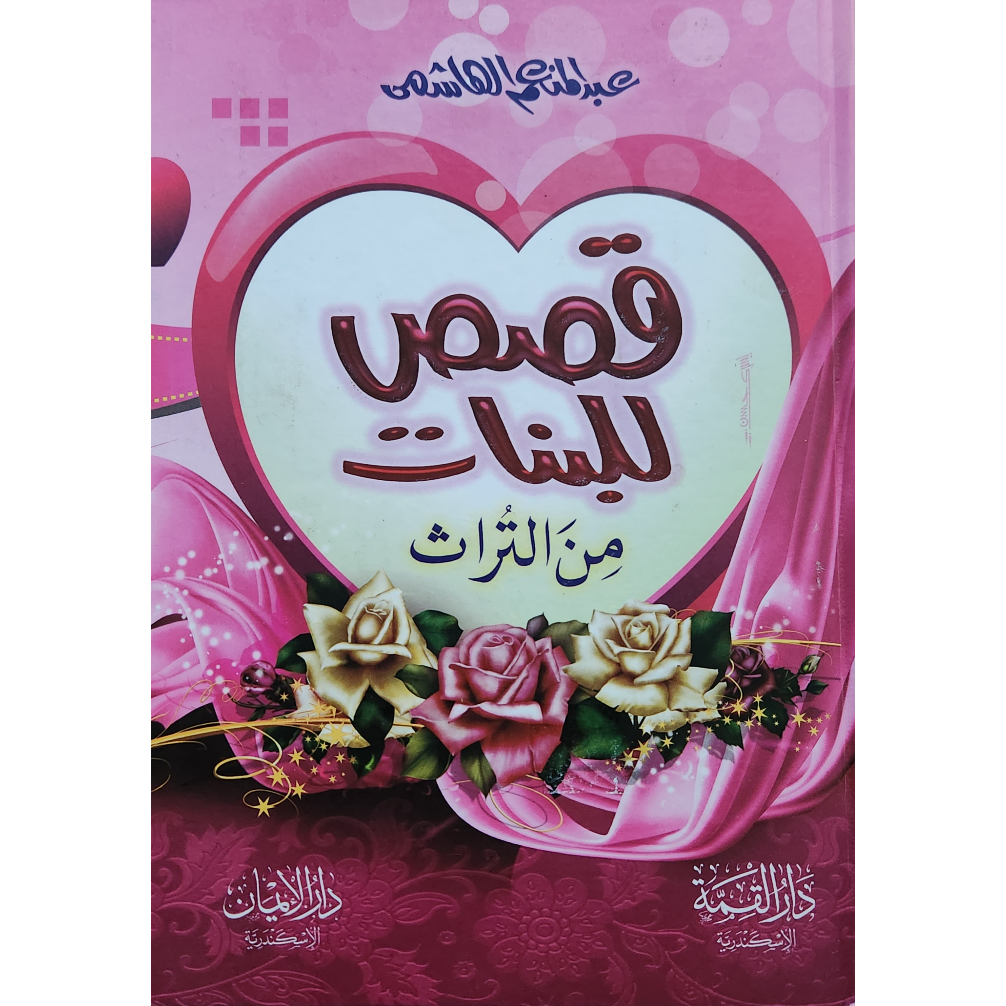 قصص للبنات من التراث