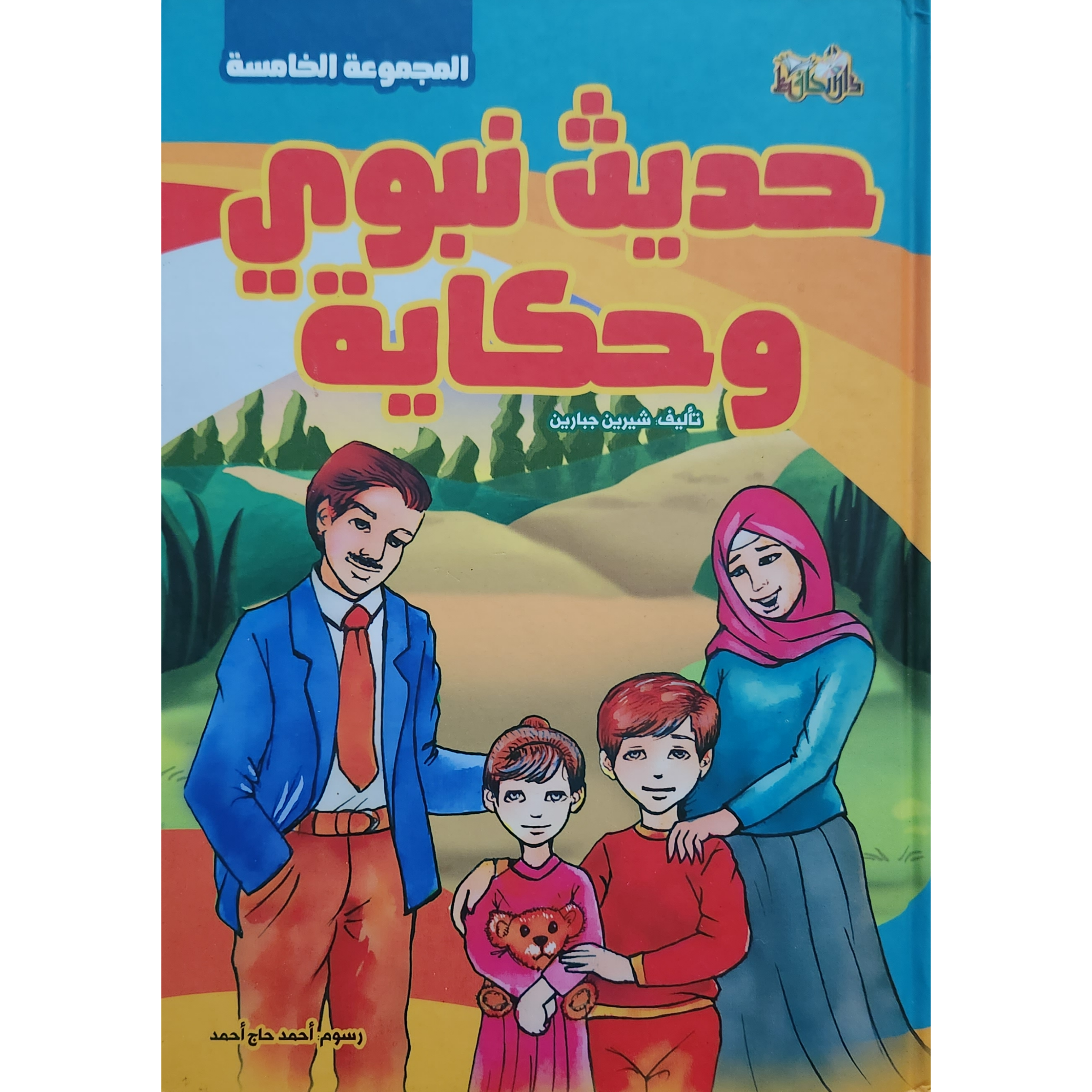 حديث نبوي وحكاية