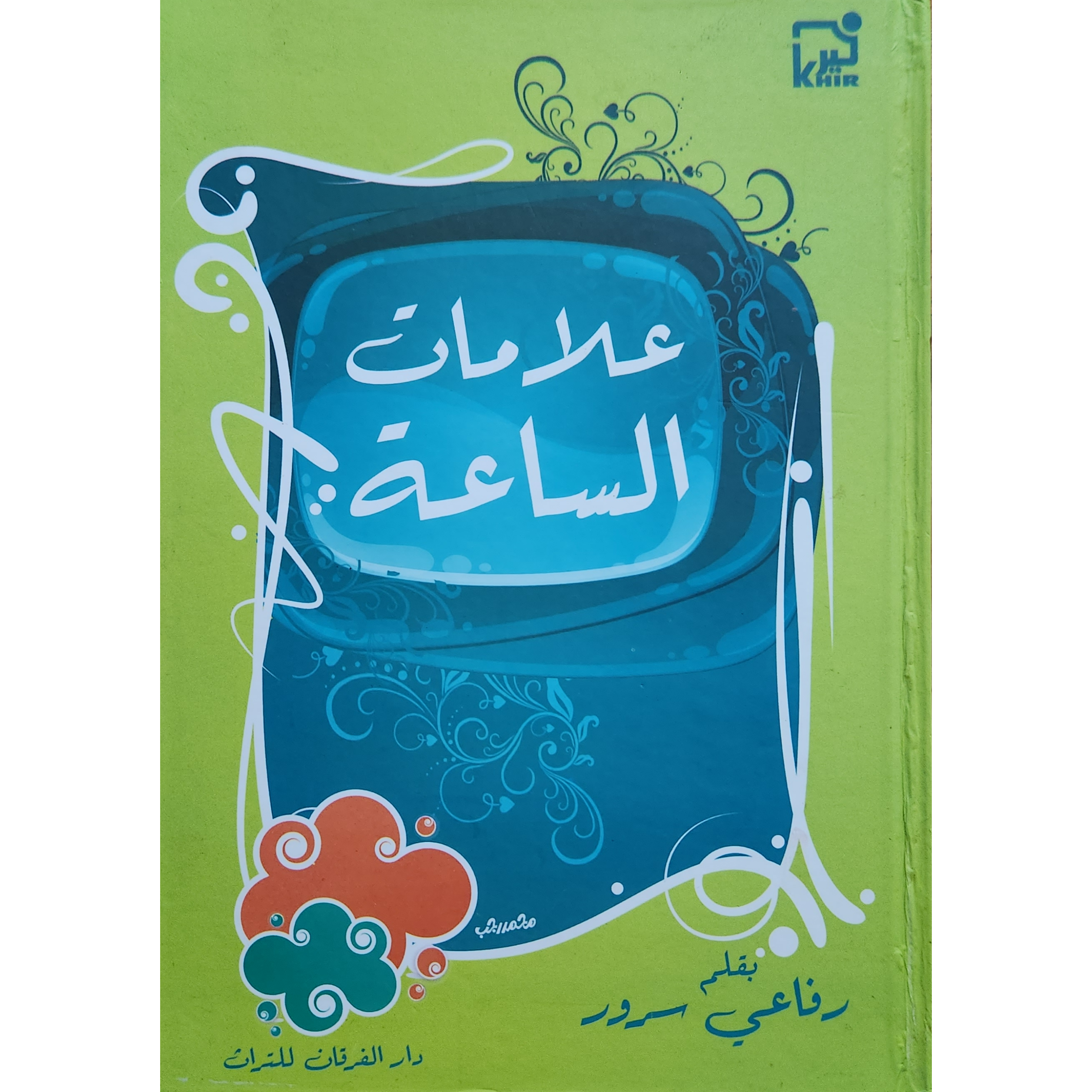 علامات الساعة