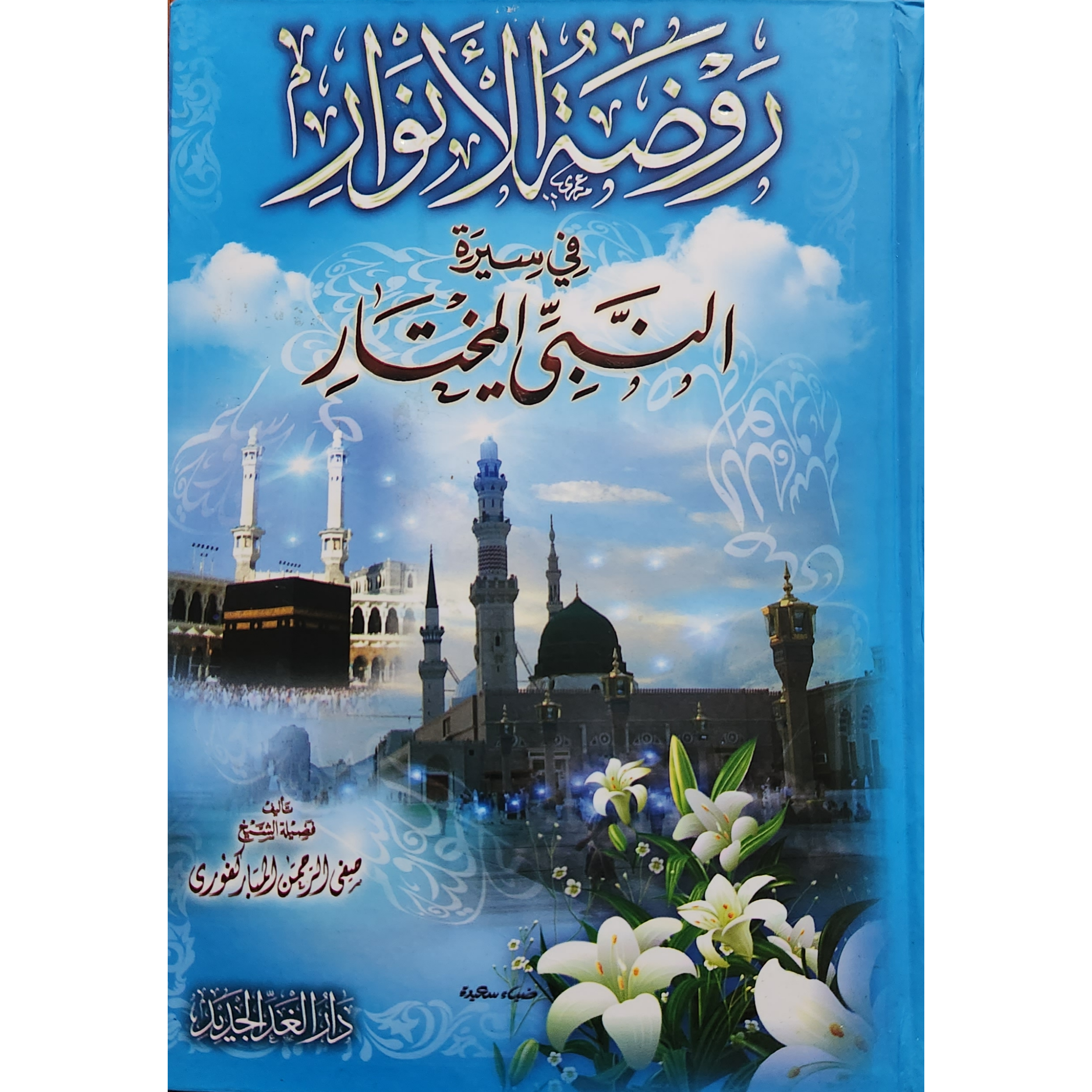 روضة الانوار في سيرة النبي المختار 