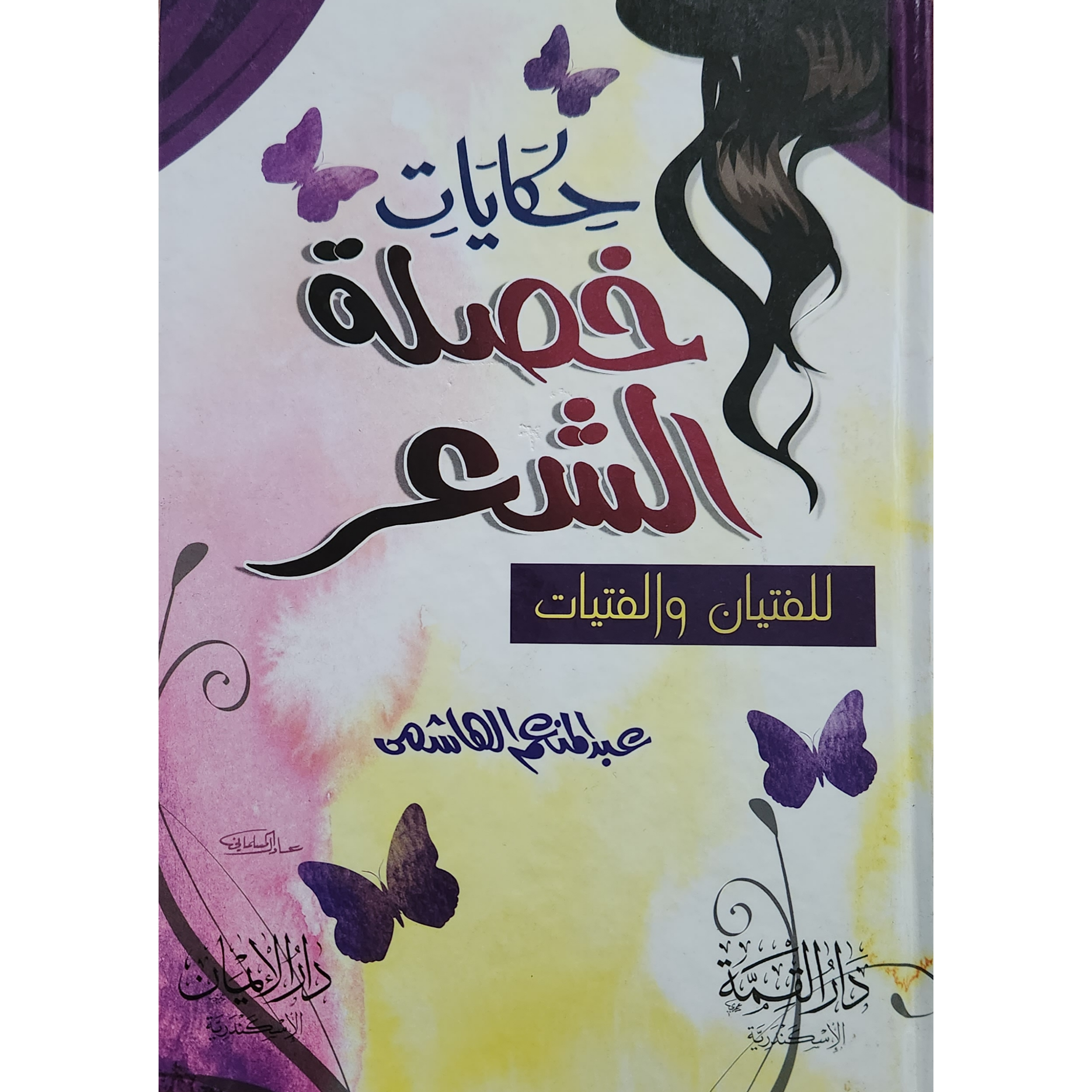حكاية خصلة الشعر