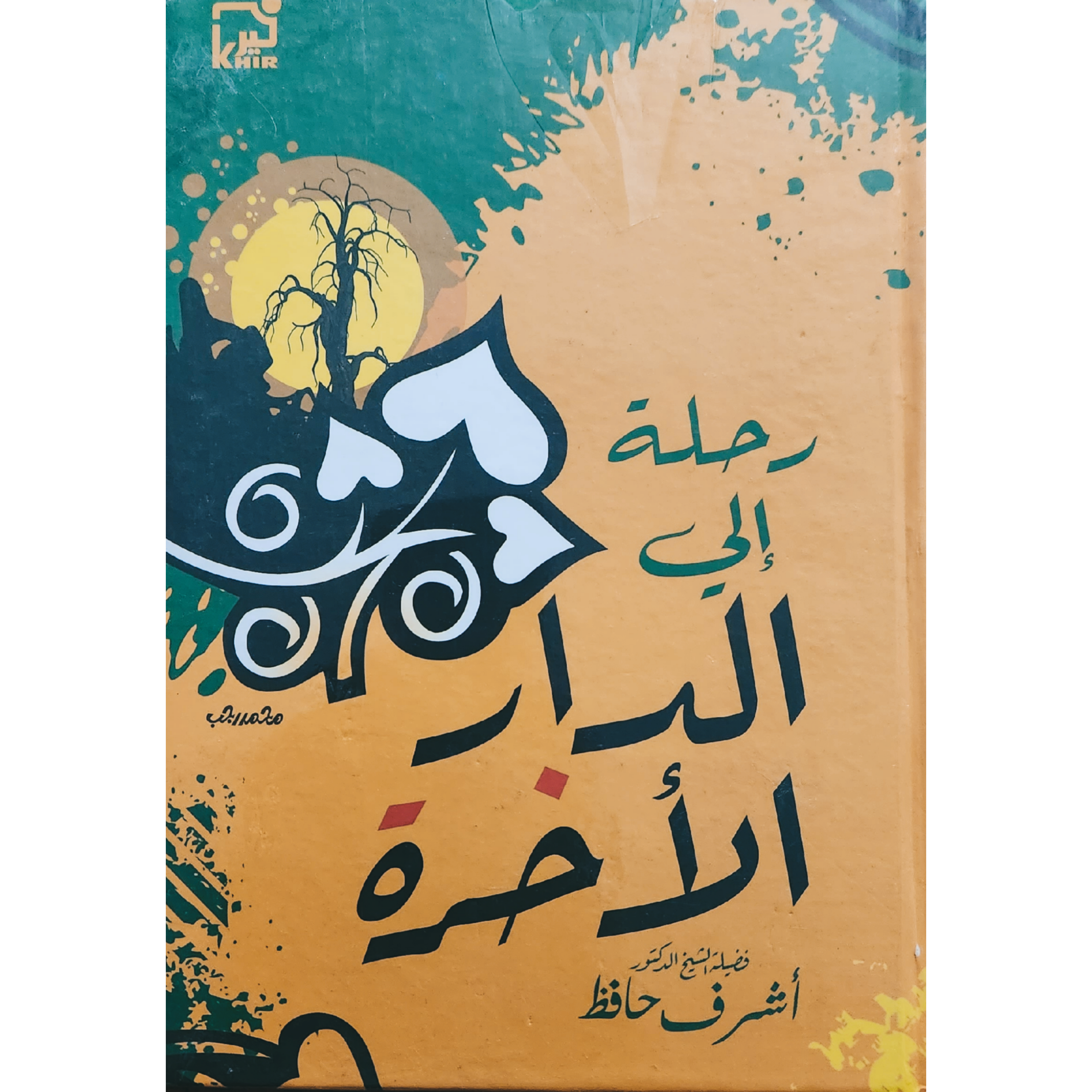 رحلة إلى دار الآخرة 