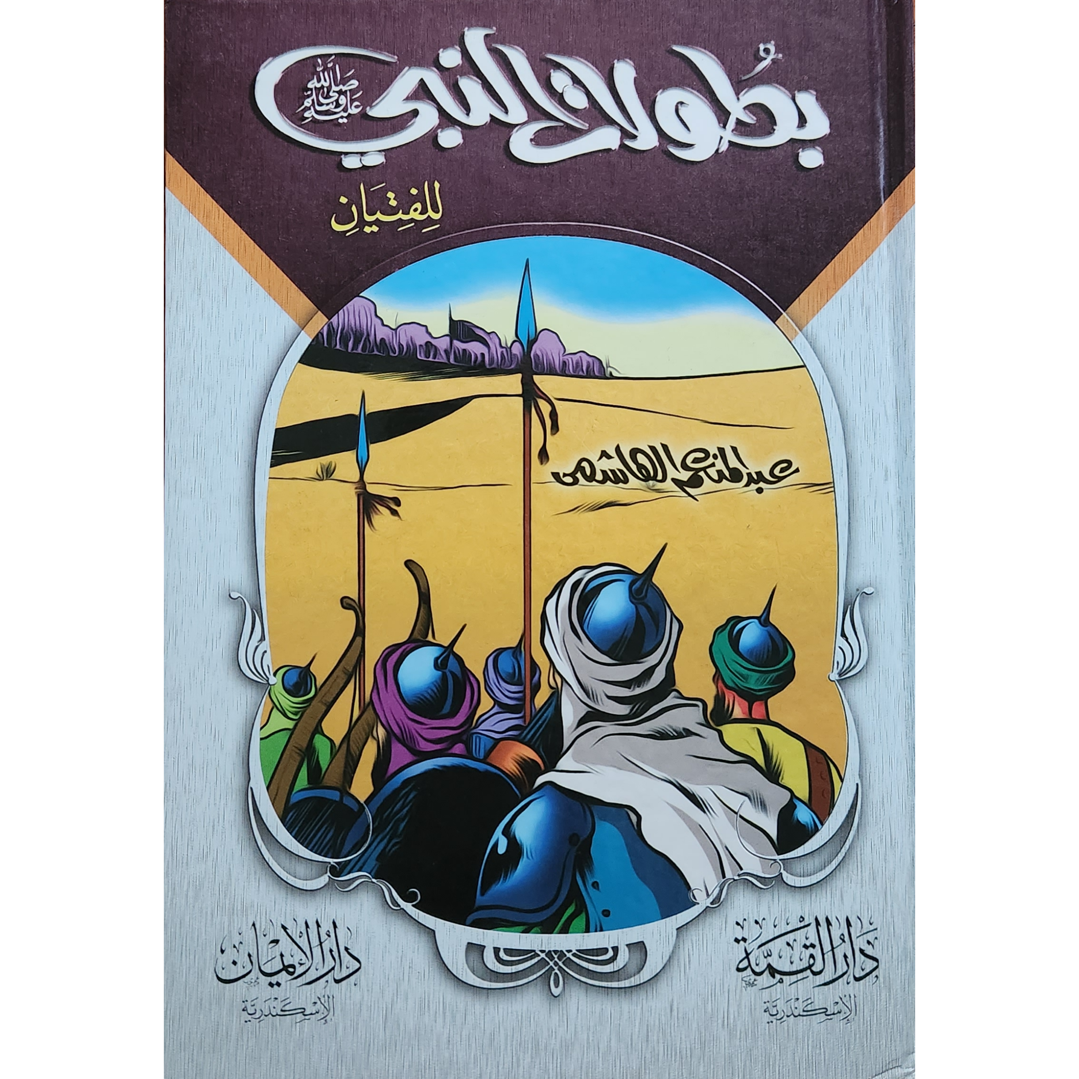 بطولات النبي