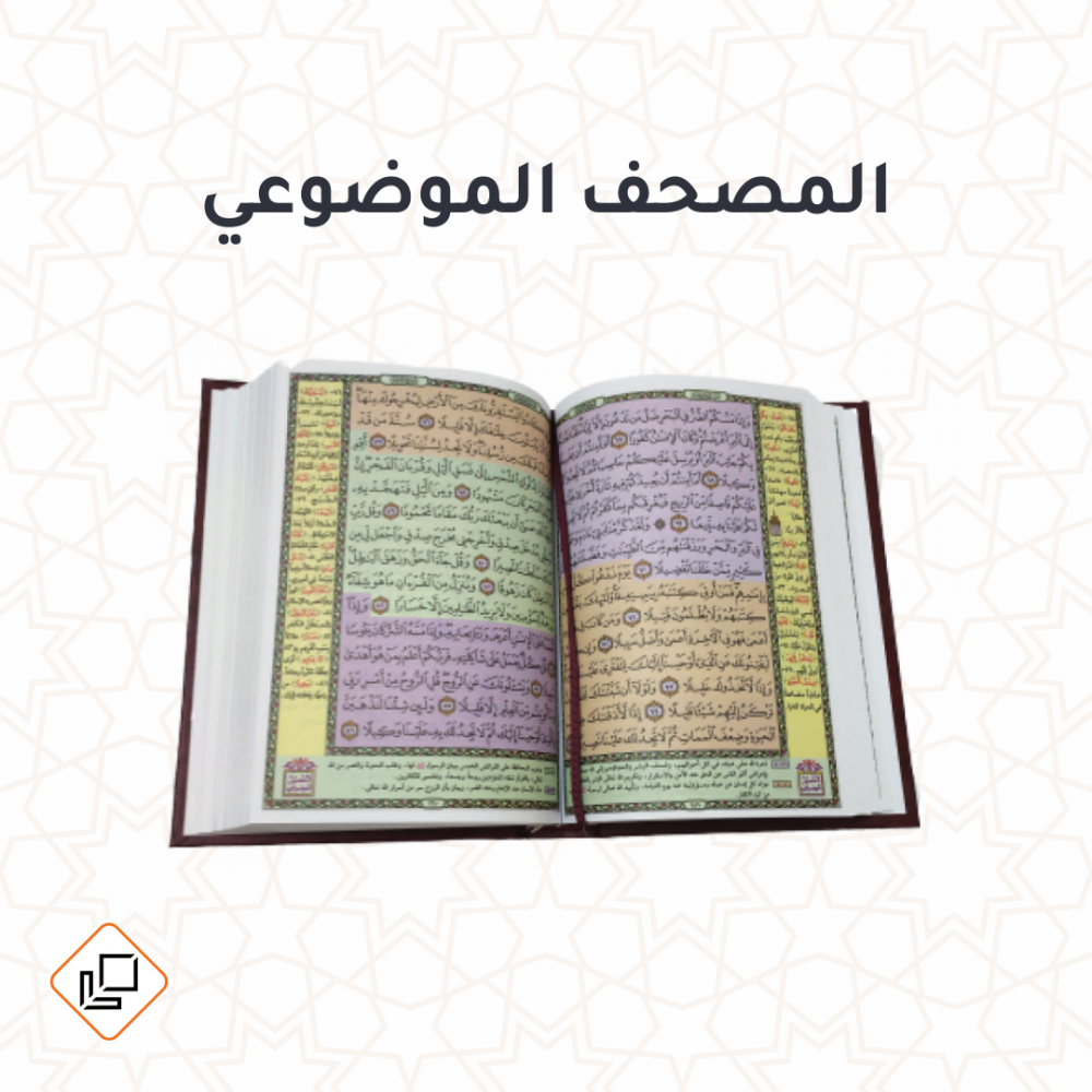 المصحف الموضوعي 