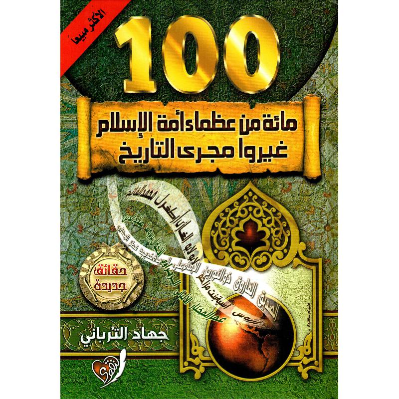  مائة من عظماء أمة الإسلام غيروا مجرى التاريخ