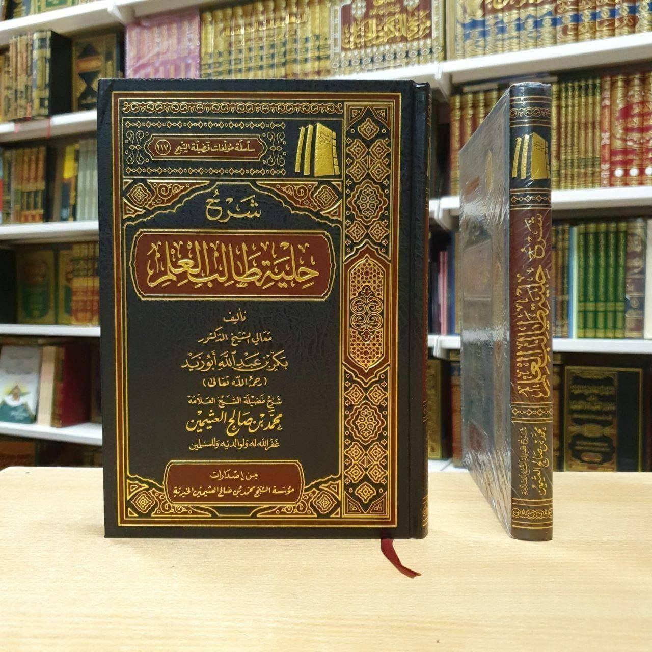 شرح حلية طالب العلم