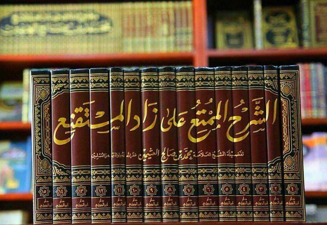 الشرح الممتع على زاد المستقنع في