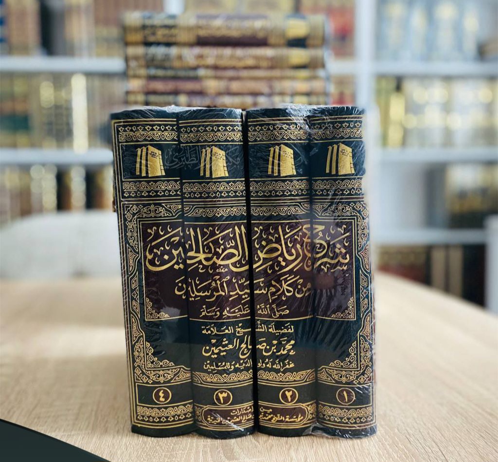 شرح رياض الصالحين
