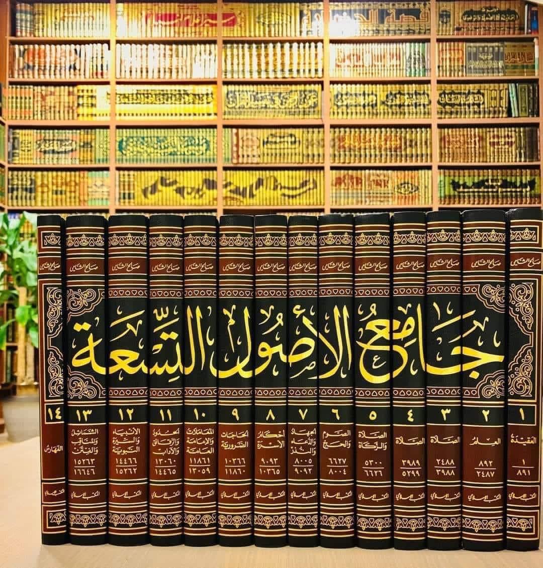 جَامِعِ الأُصُولِ التِّسَع