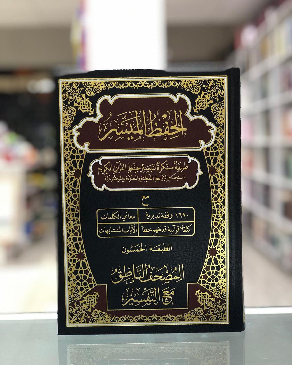 الحفظ الميسر
