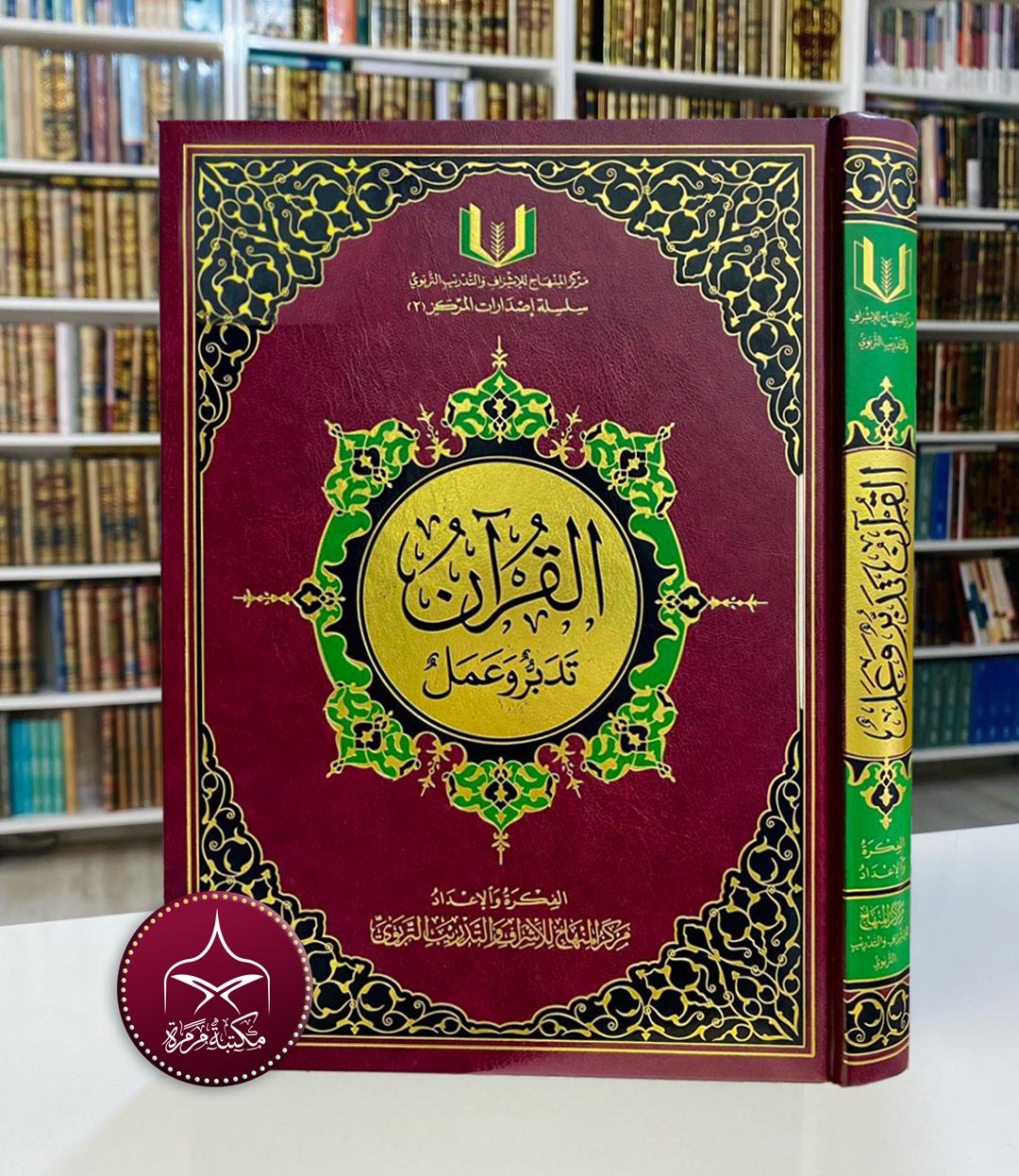   القرآن تدبر وعمل 