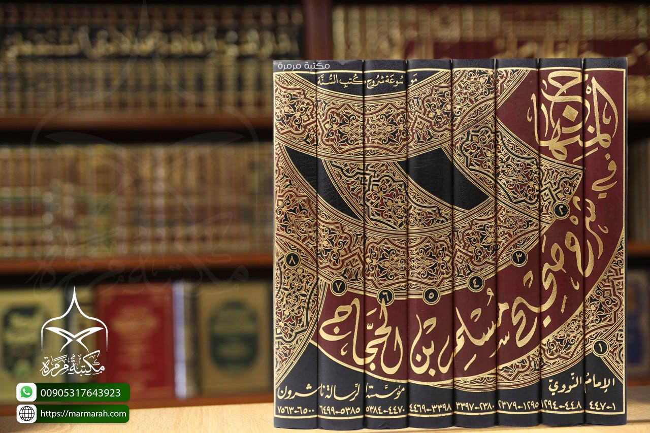 المنهاج في شرح صحيح مسلم بن الحجاج