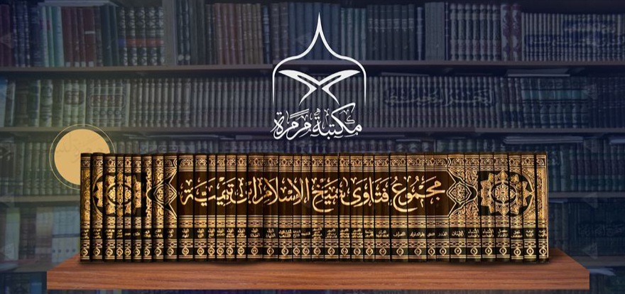 مجموع فتاوى شيخ الإسلام ابن تيمية