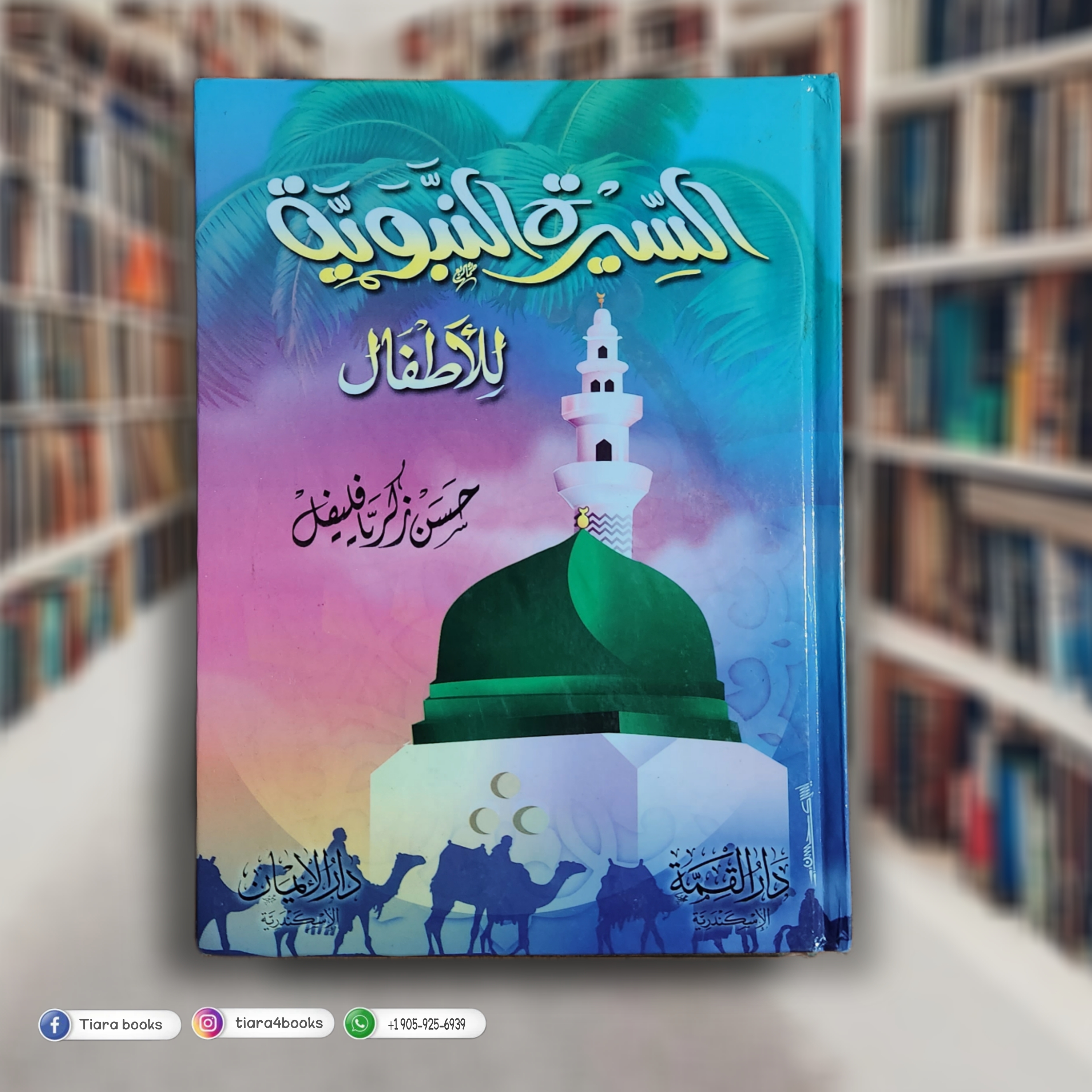 السيرة النبوية للاطفال
