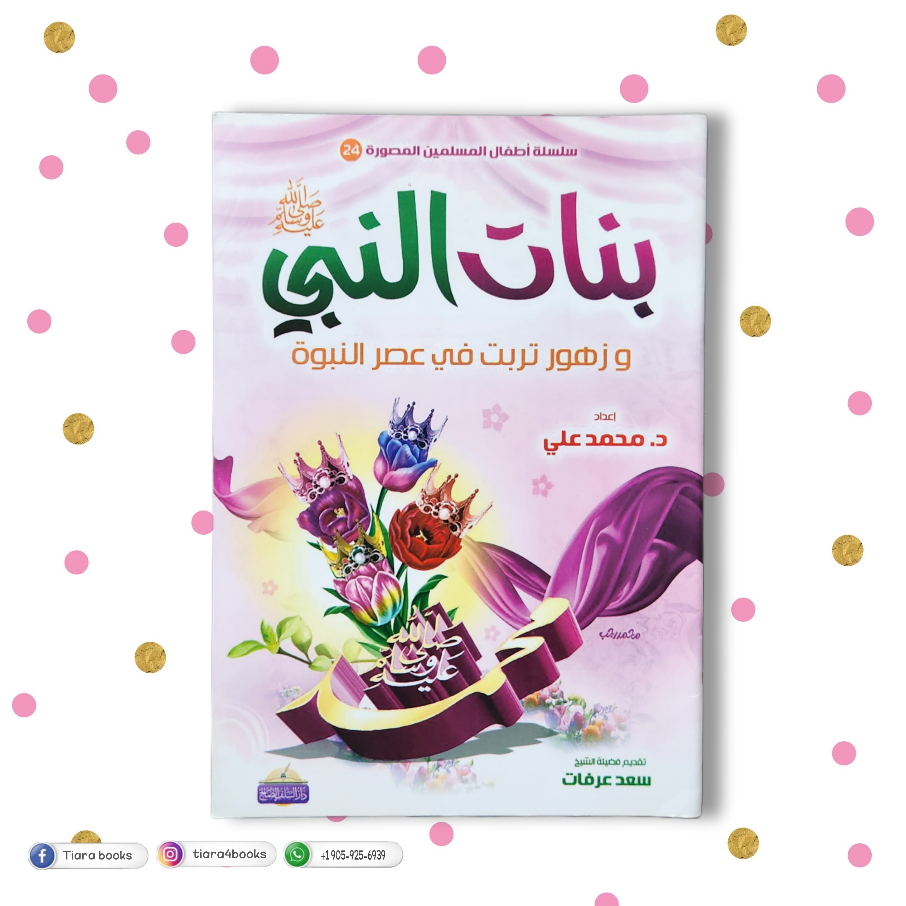 بنات النبي