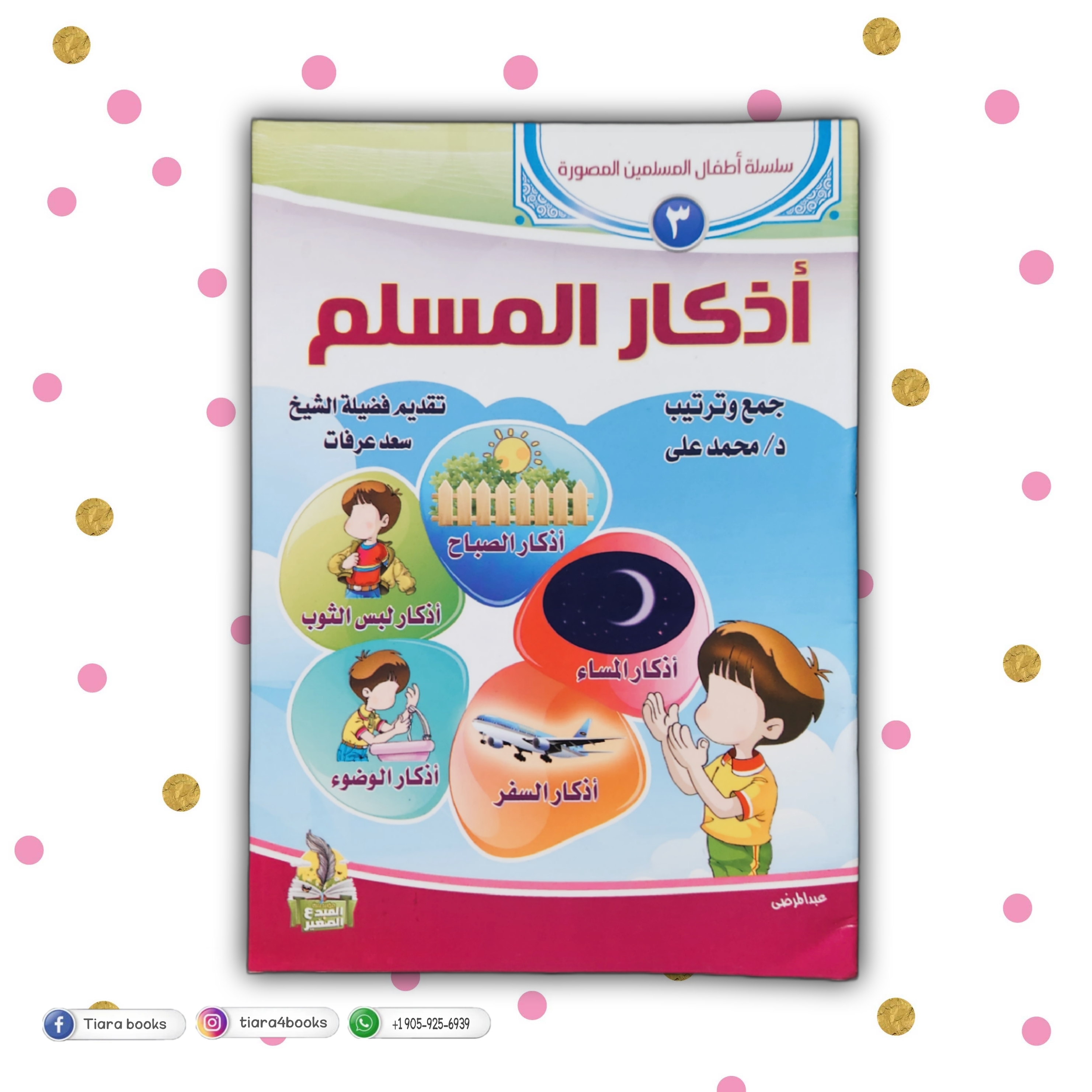 اذكار المسلم 
