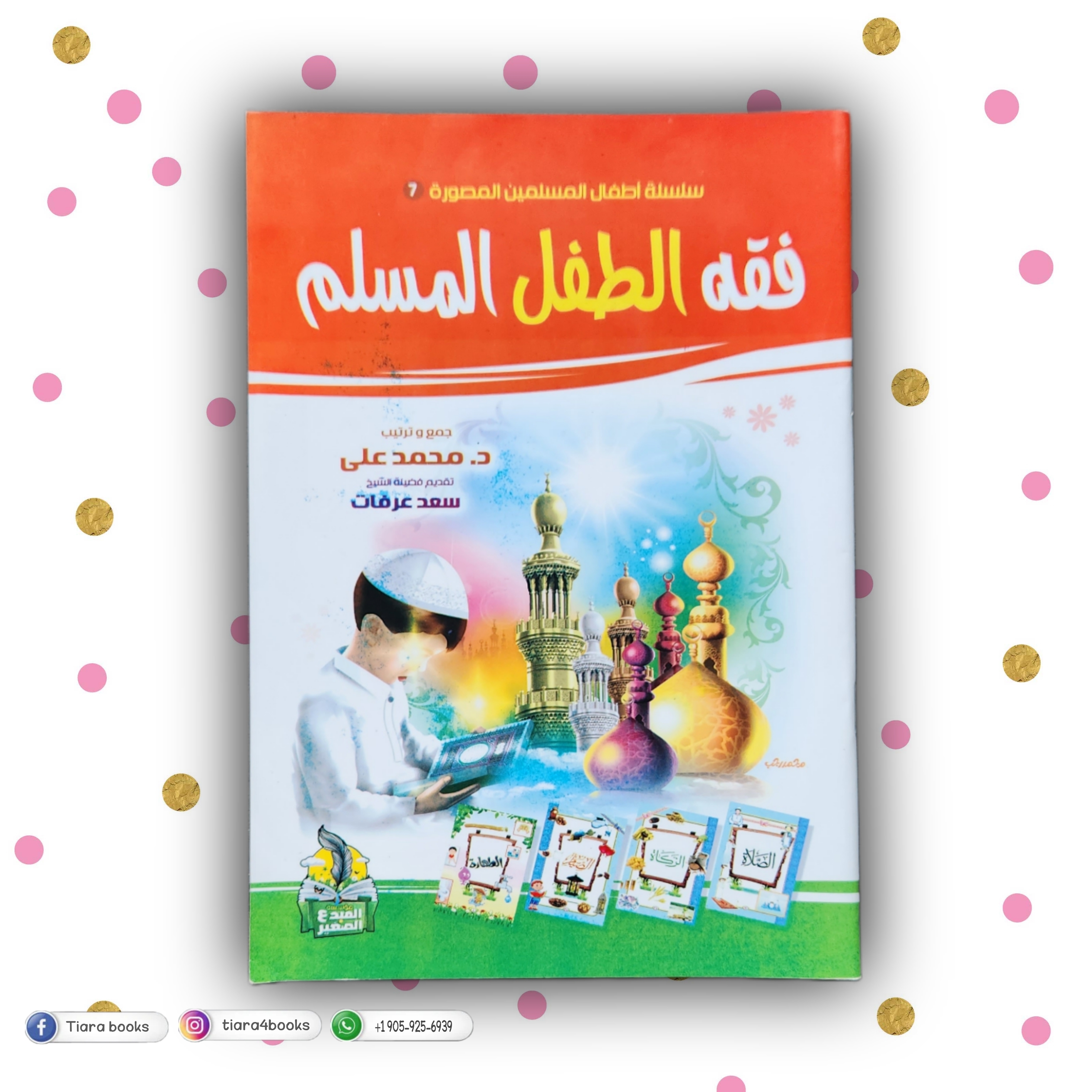 فقه الطفل المسلم 