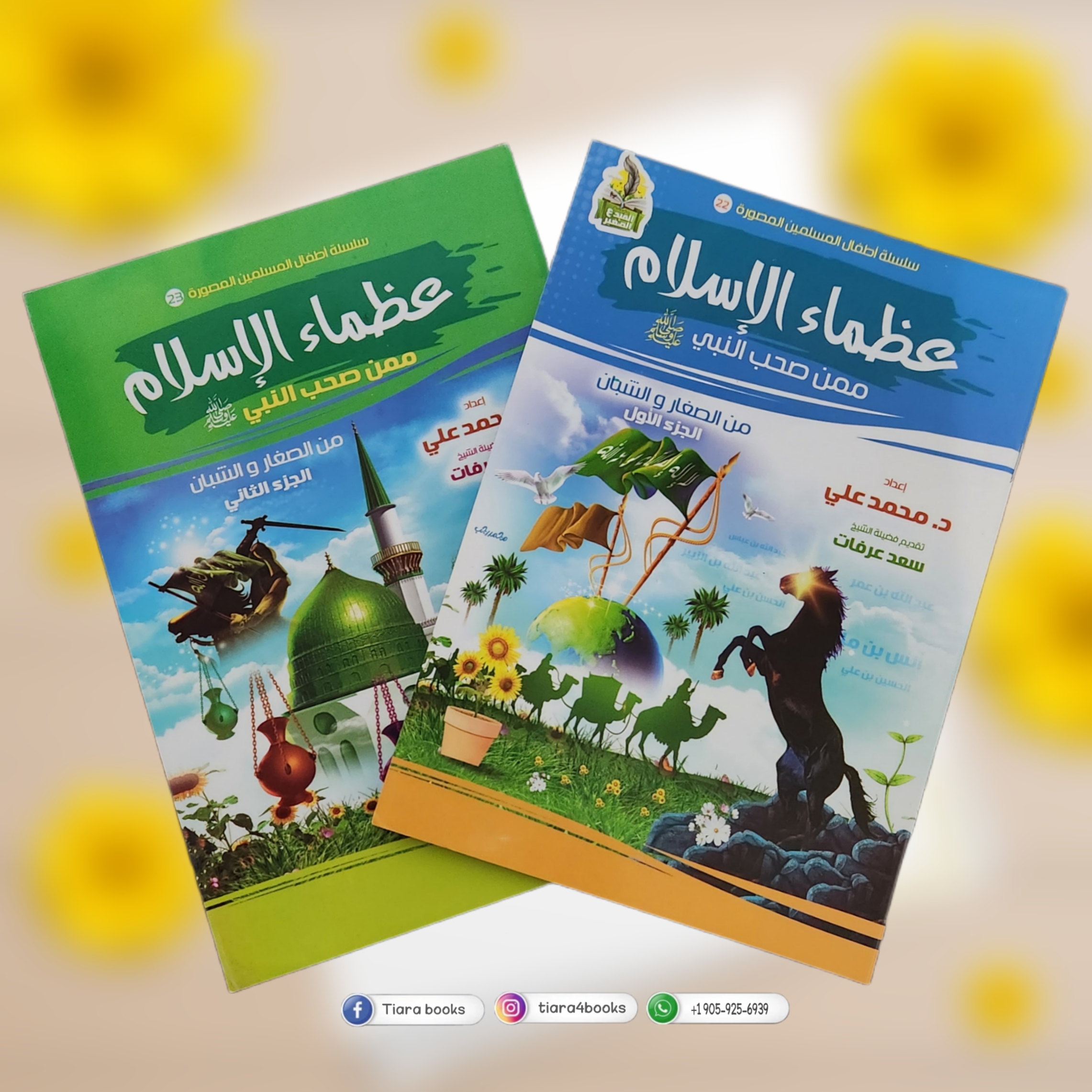 عظماء الإسلام 1&2