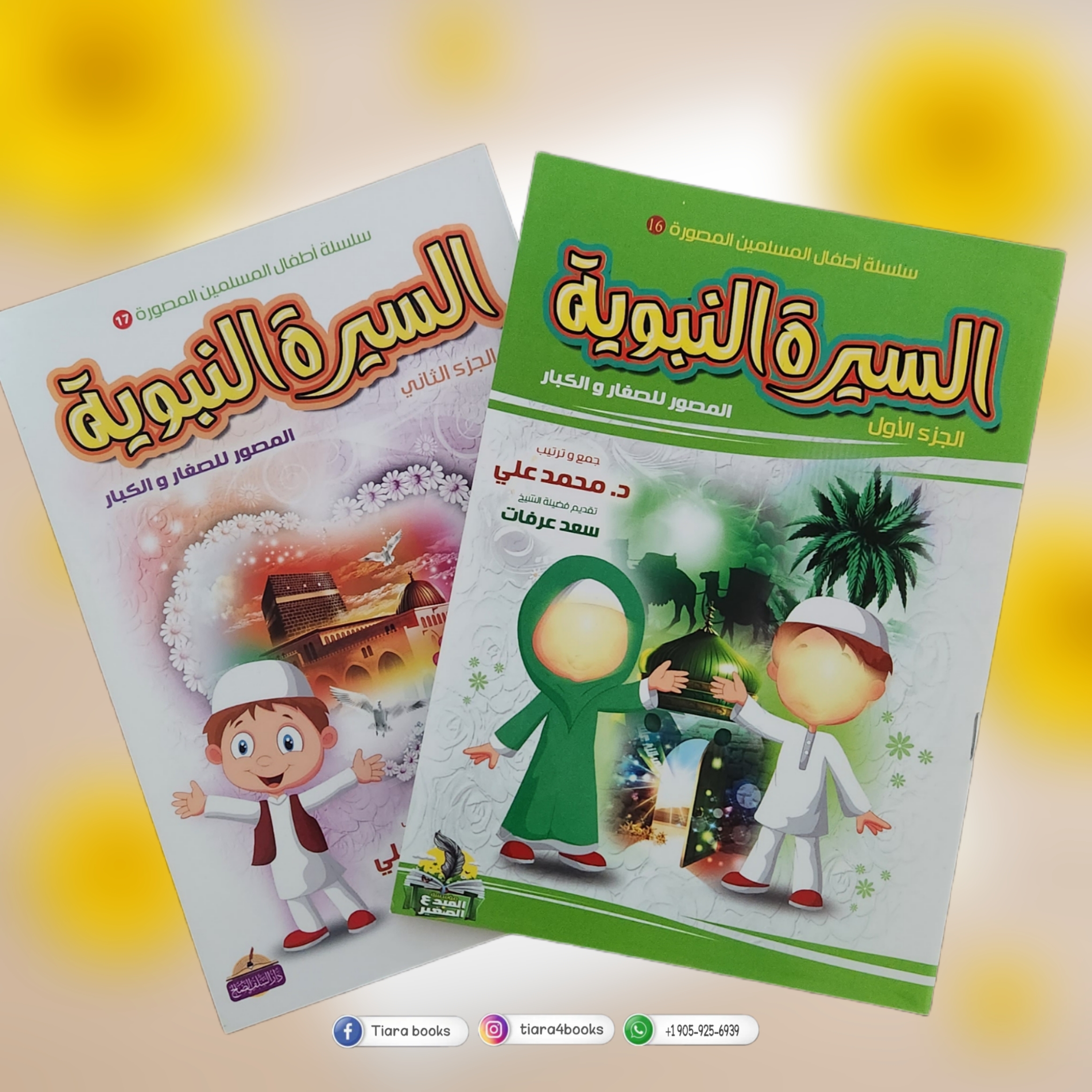 السيرة النبوية 1&2