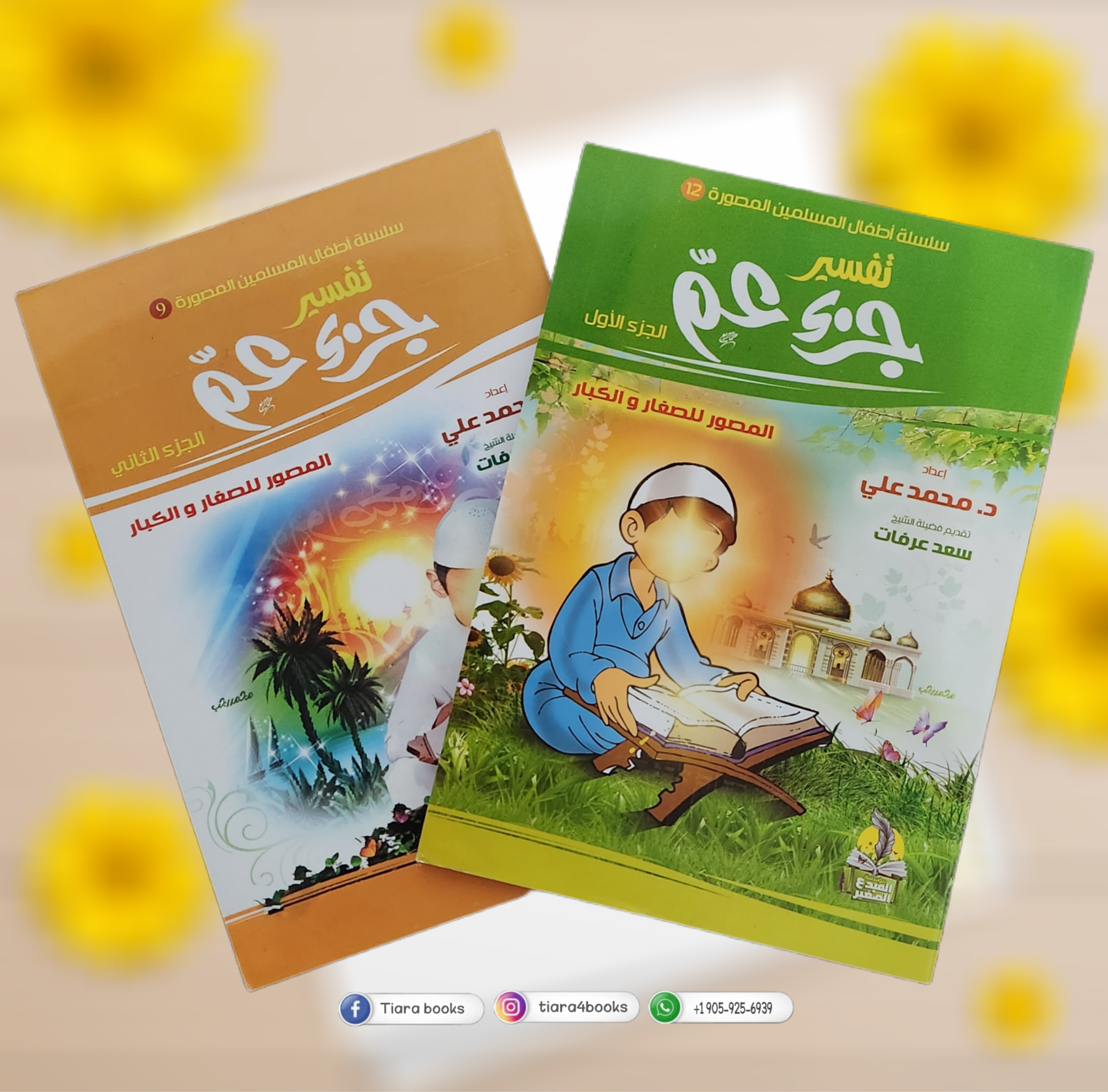   تفسير جزء عم 1&2 