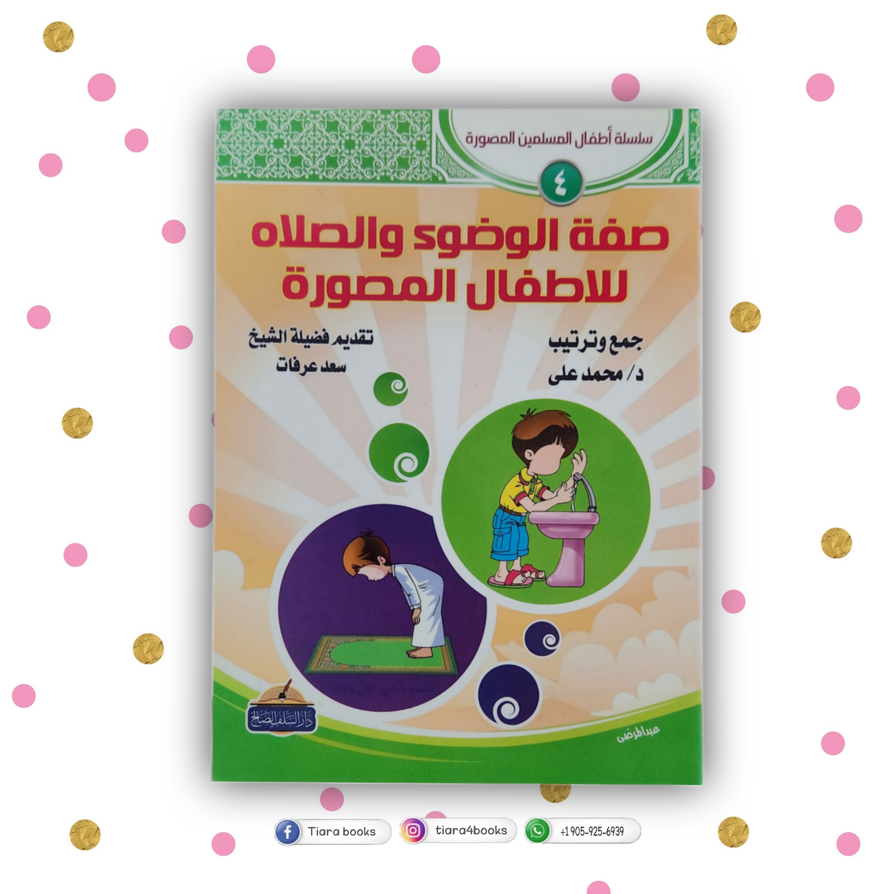 صفة الوضوء والصلاة المصورة للاطفال 