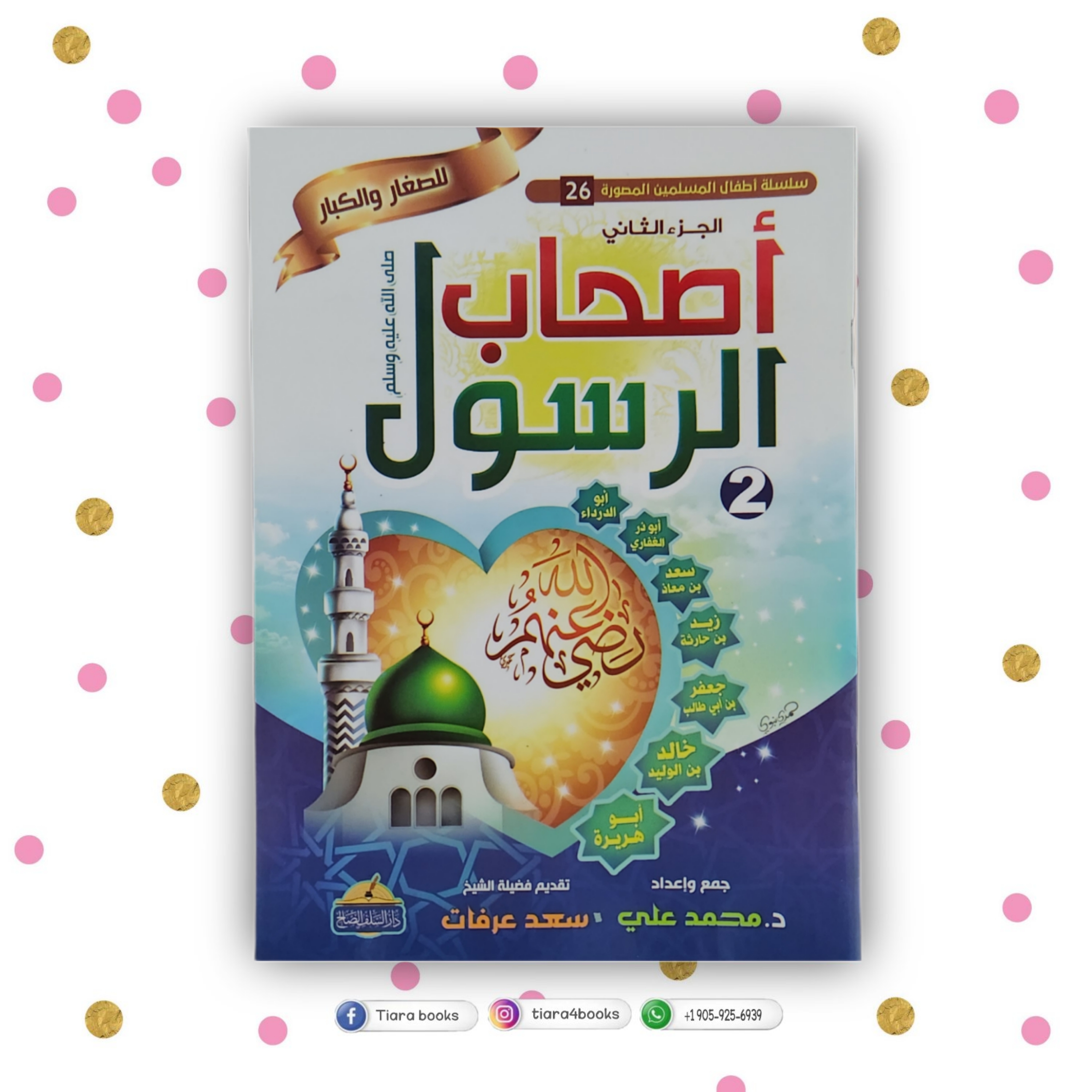 أصحاب الرسول (ابو الدرداء، ابو ذر الغفاري ...)