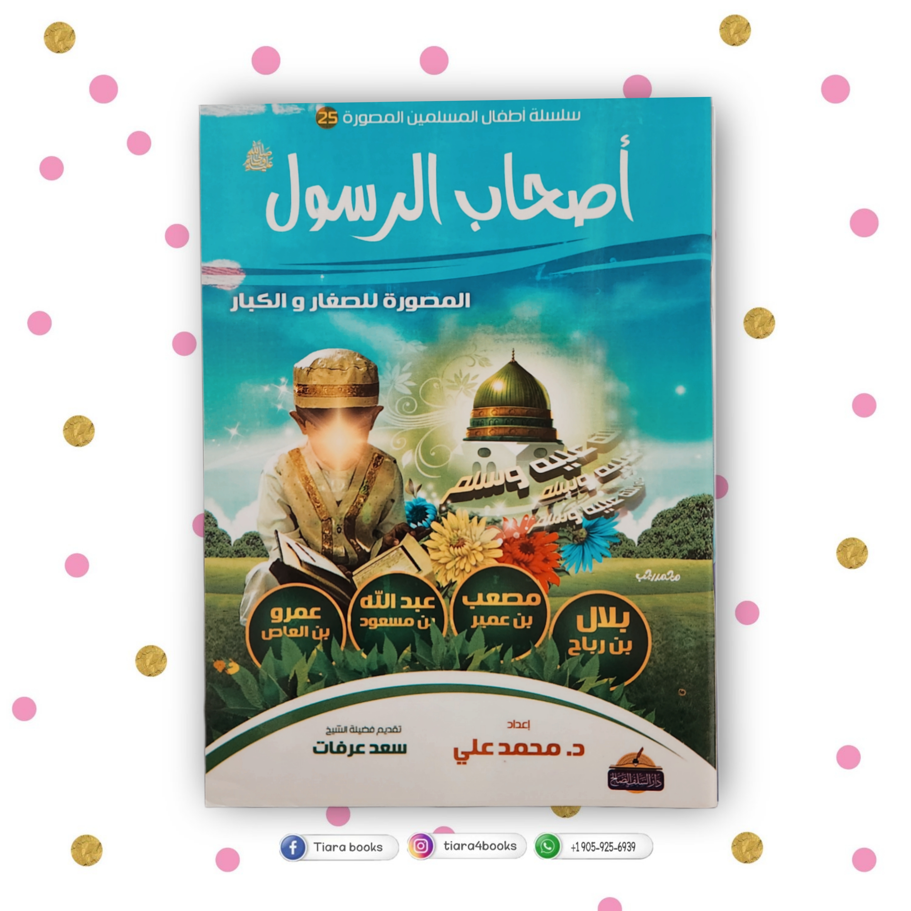 (أصحاب الرسول (بلال ،مصعب ،عبدالله،عمرو