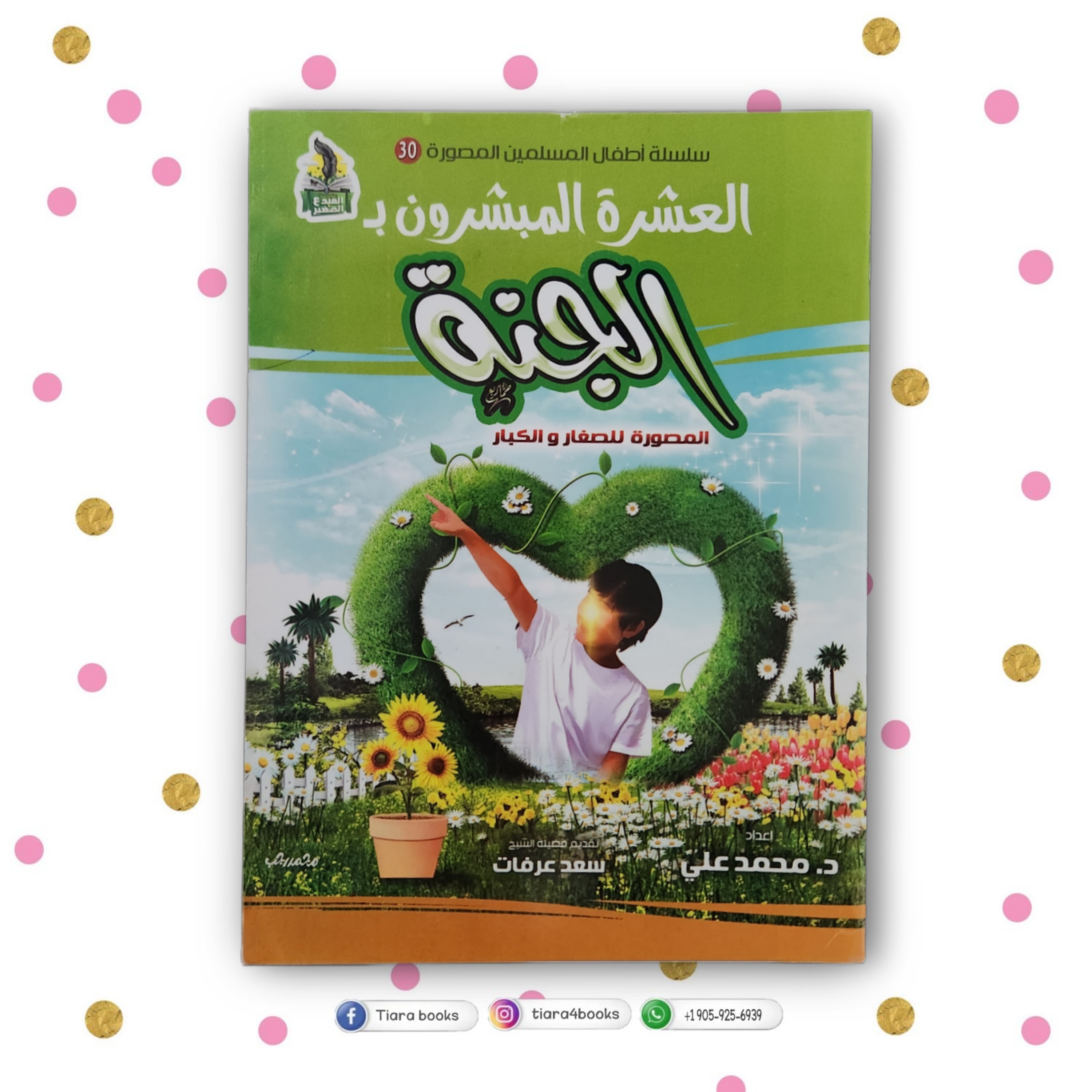 العشرة المبشرين بالجنة 