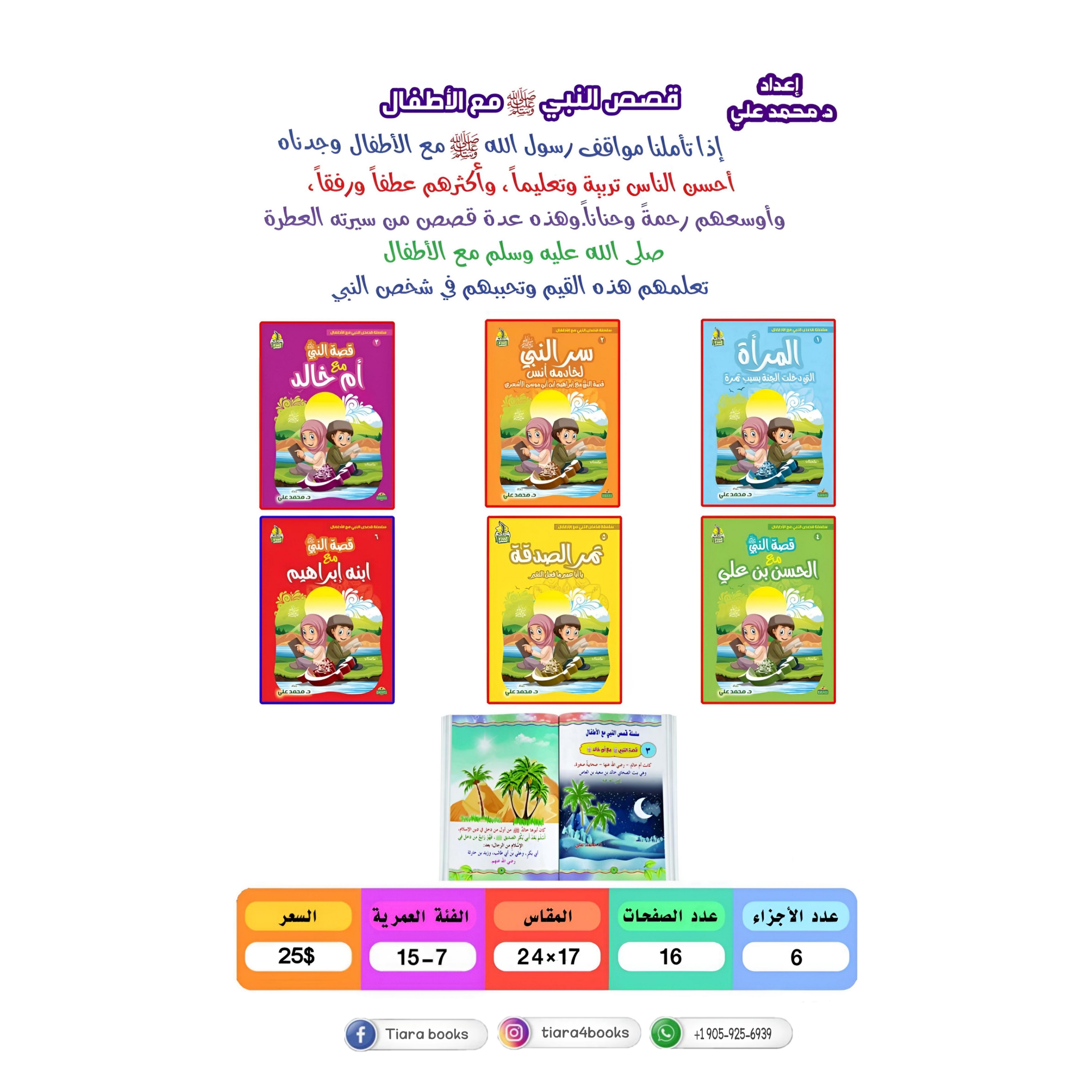 سلسلة قصص النبي مع الاطفال