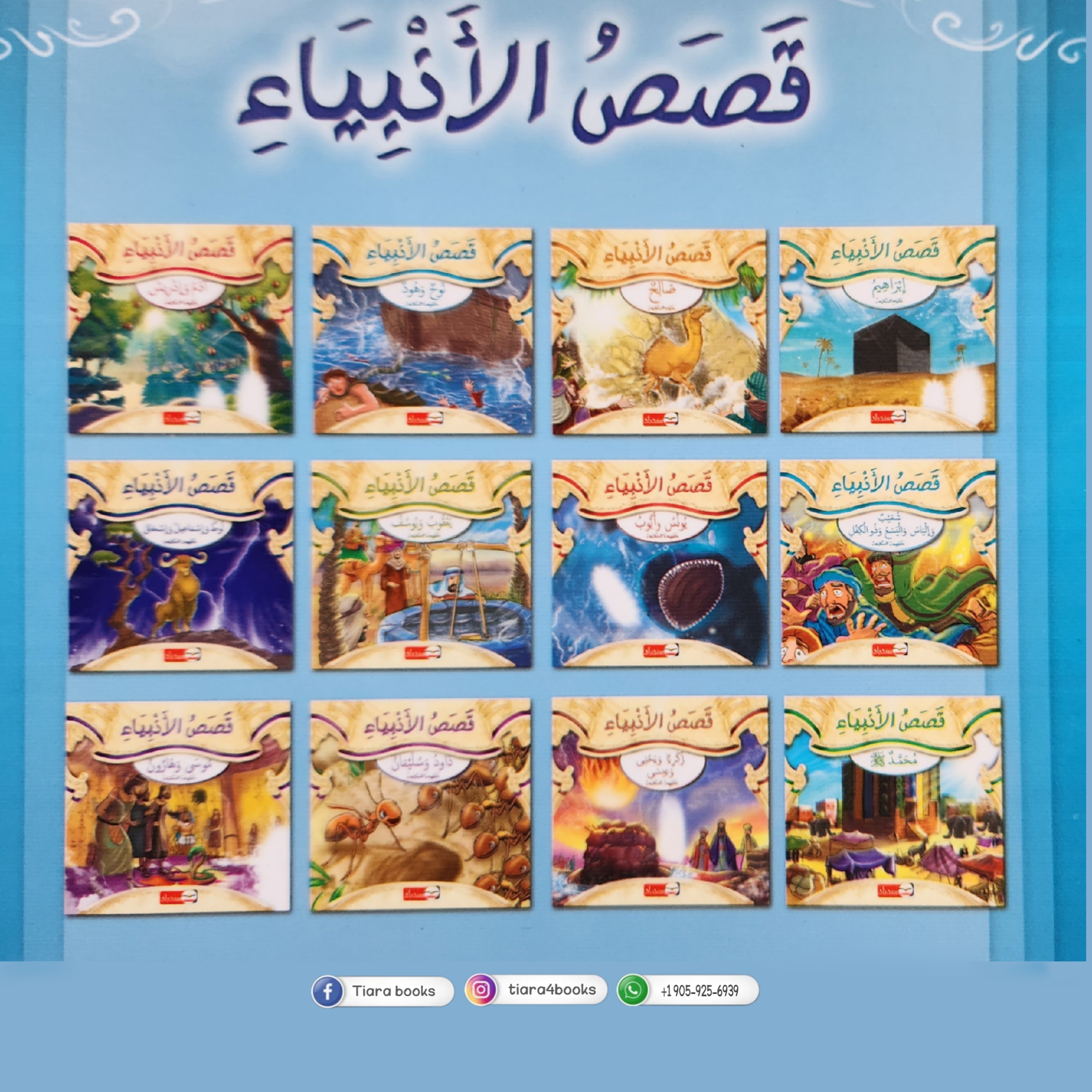 سلسلة قصص الأنبياء للصغار