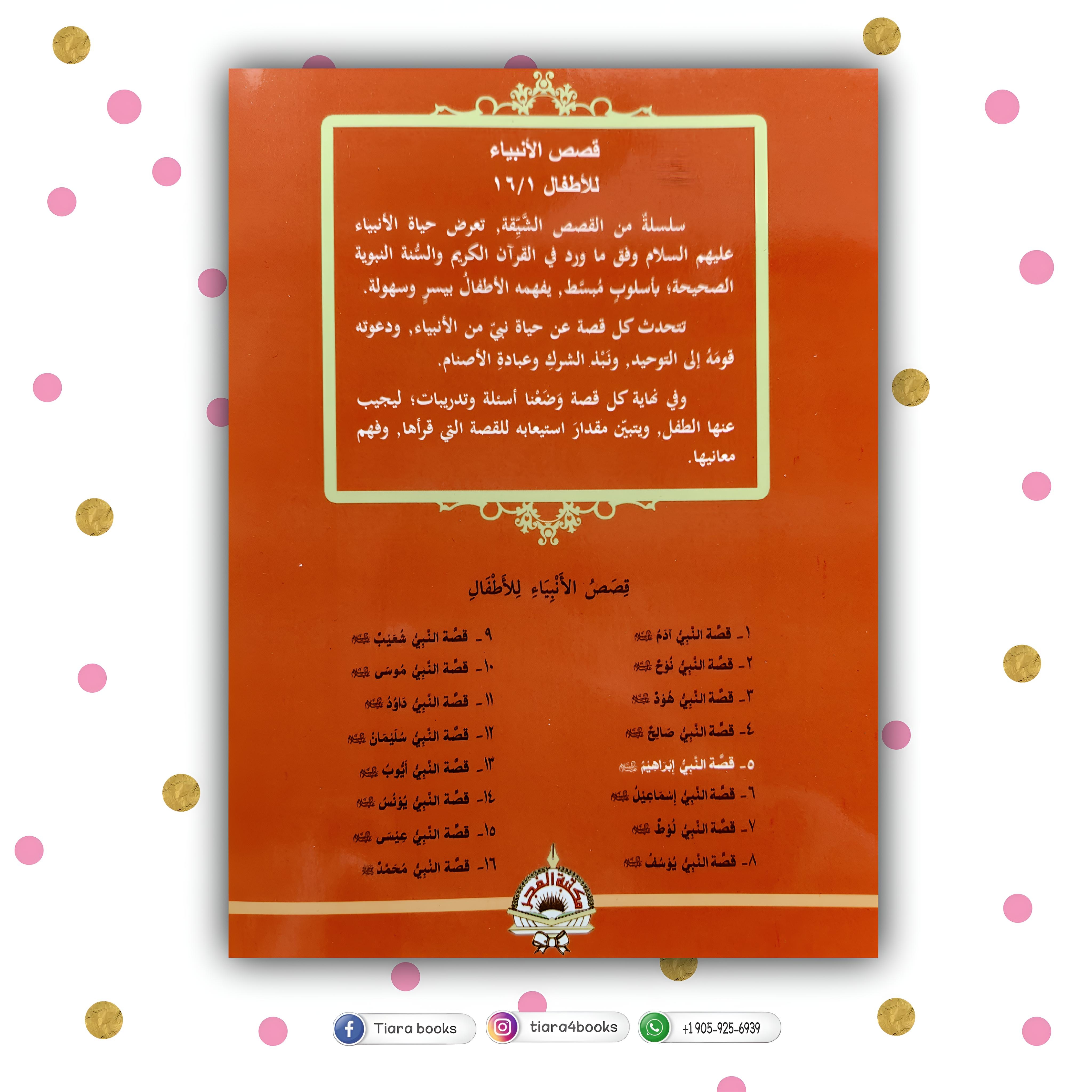 سلسلة قصص الأنبياء لليافعين