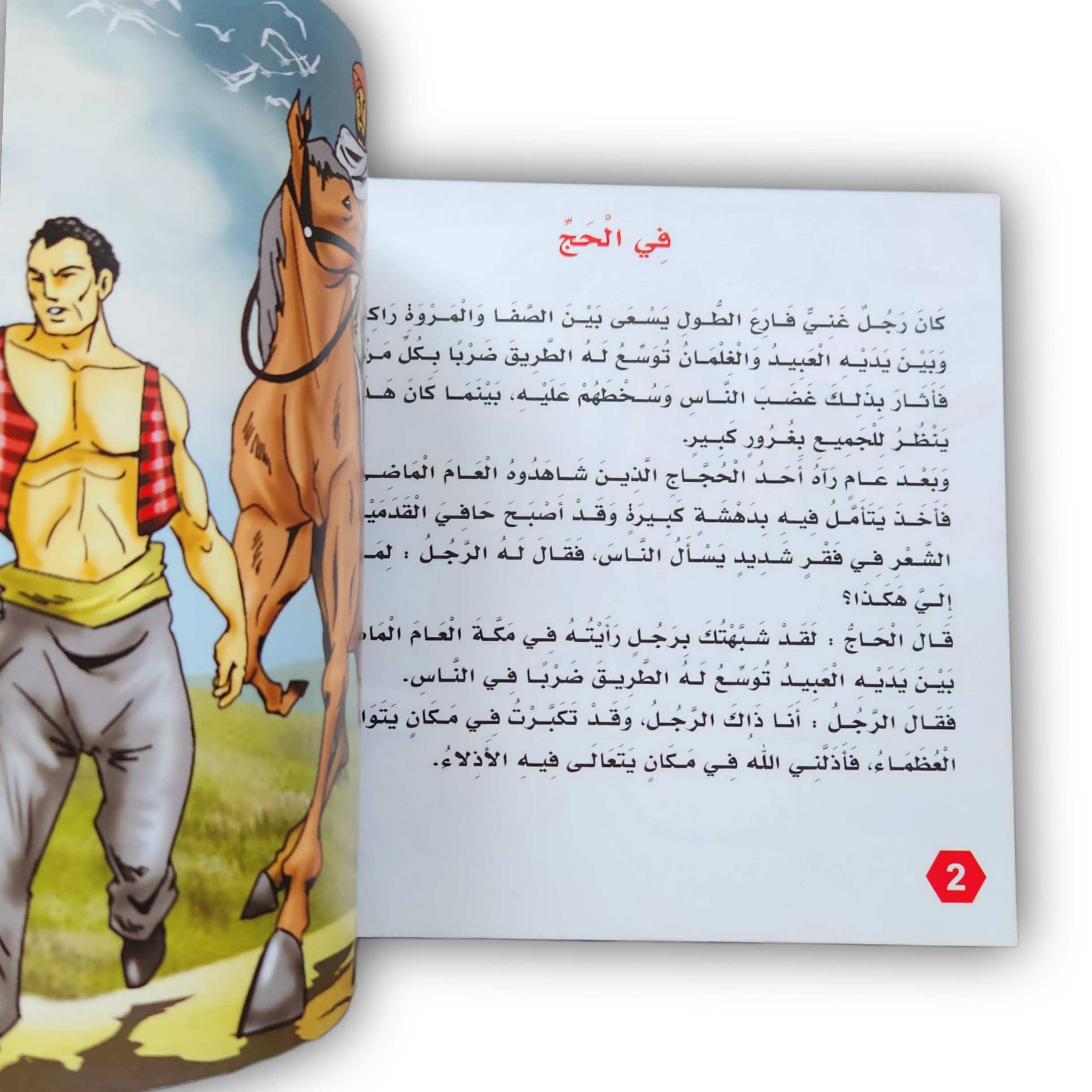سلسلة قصص مكارم الأخلاق 