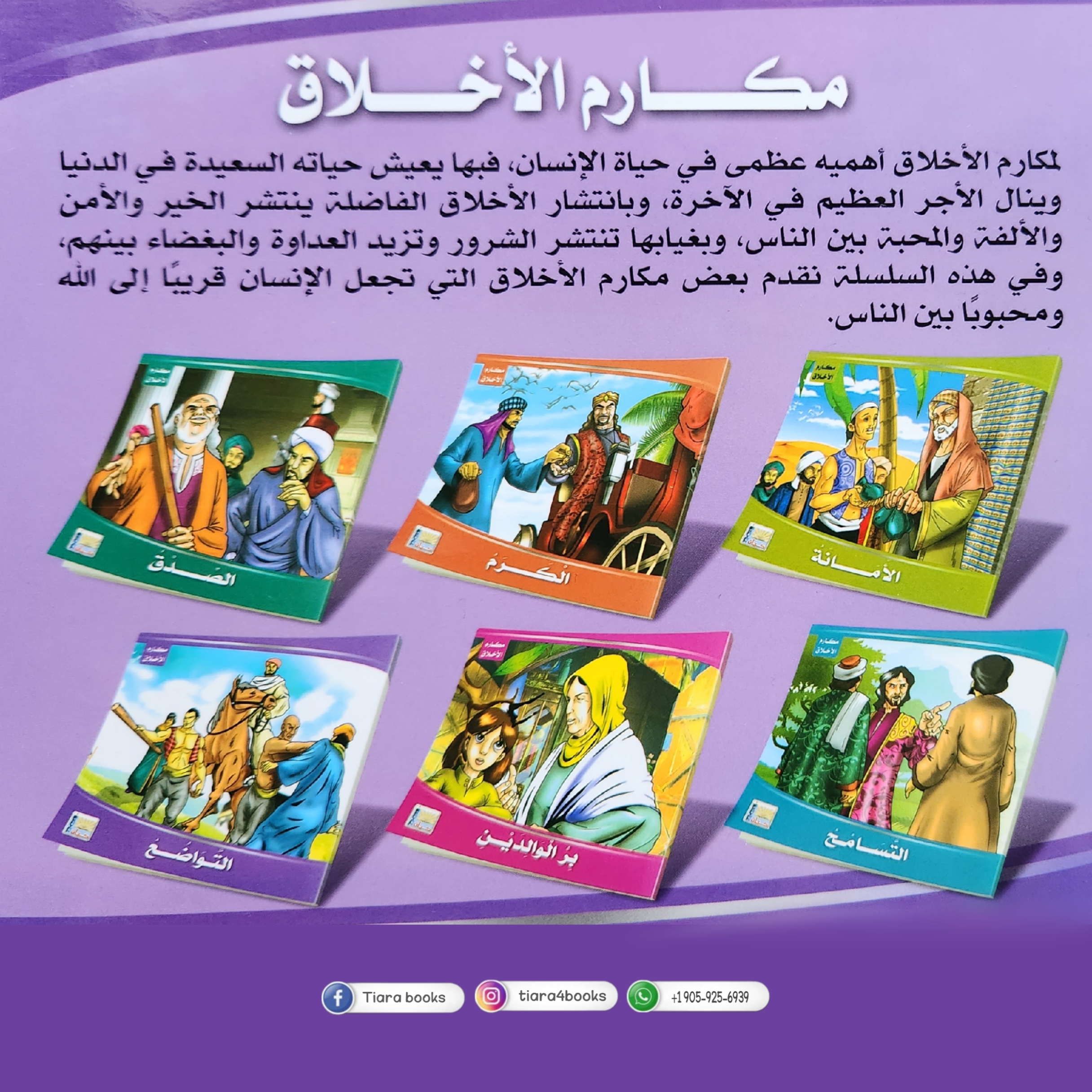 سلسلة قصص مكارم الأخلاق 