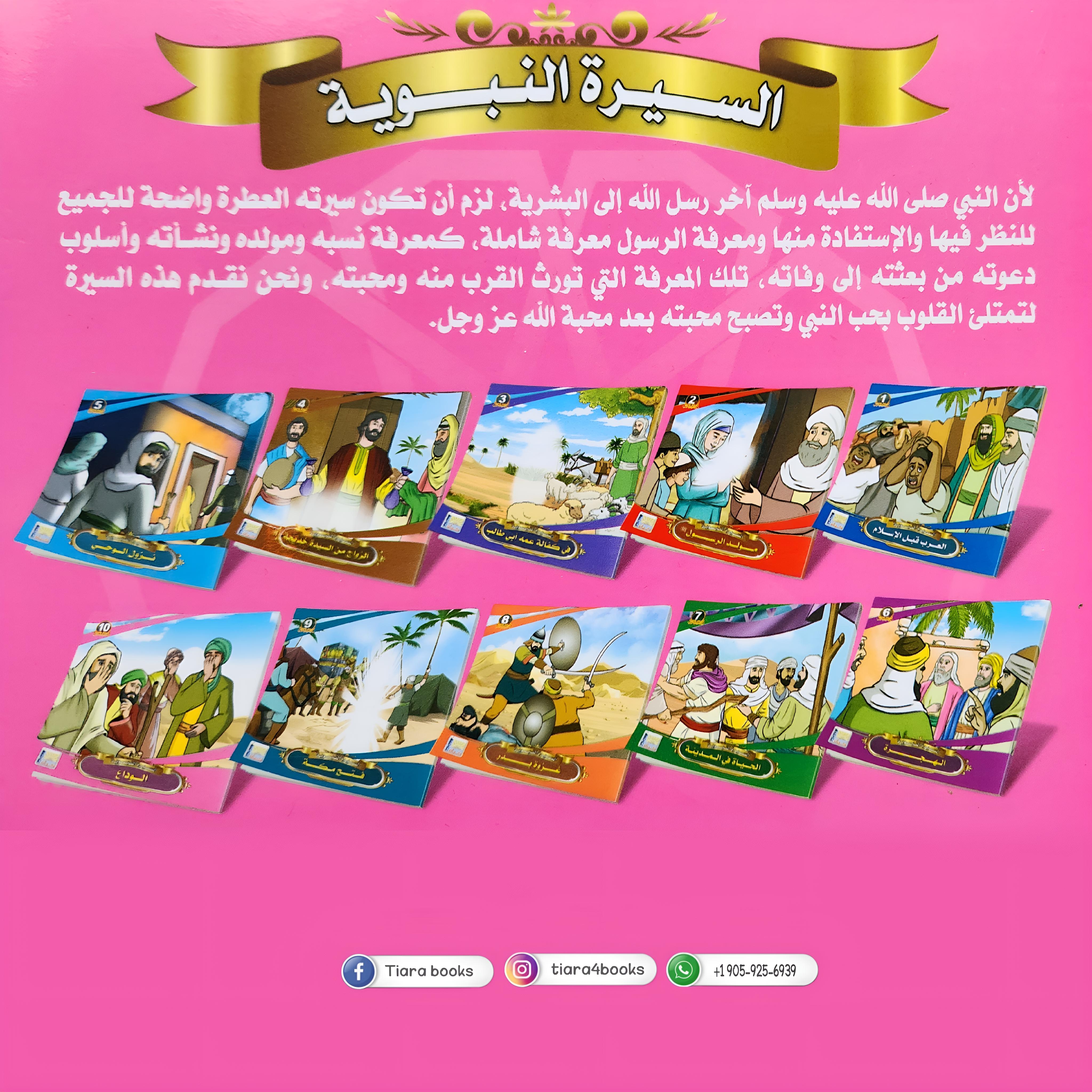 سلسلة قصص السيرة النبوية 