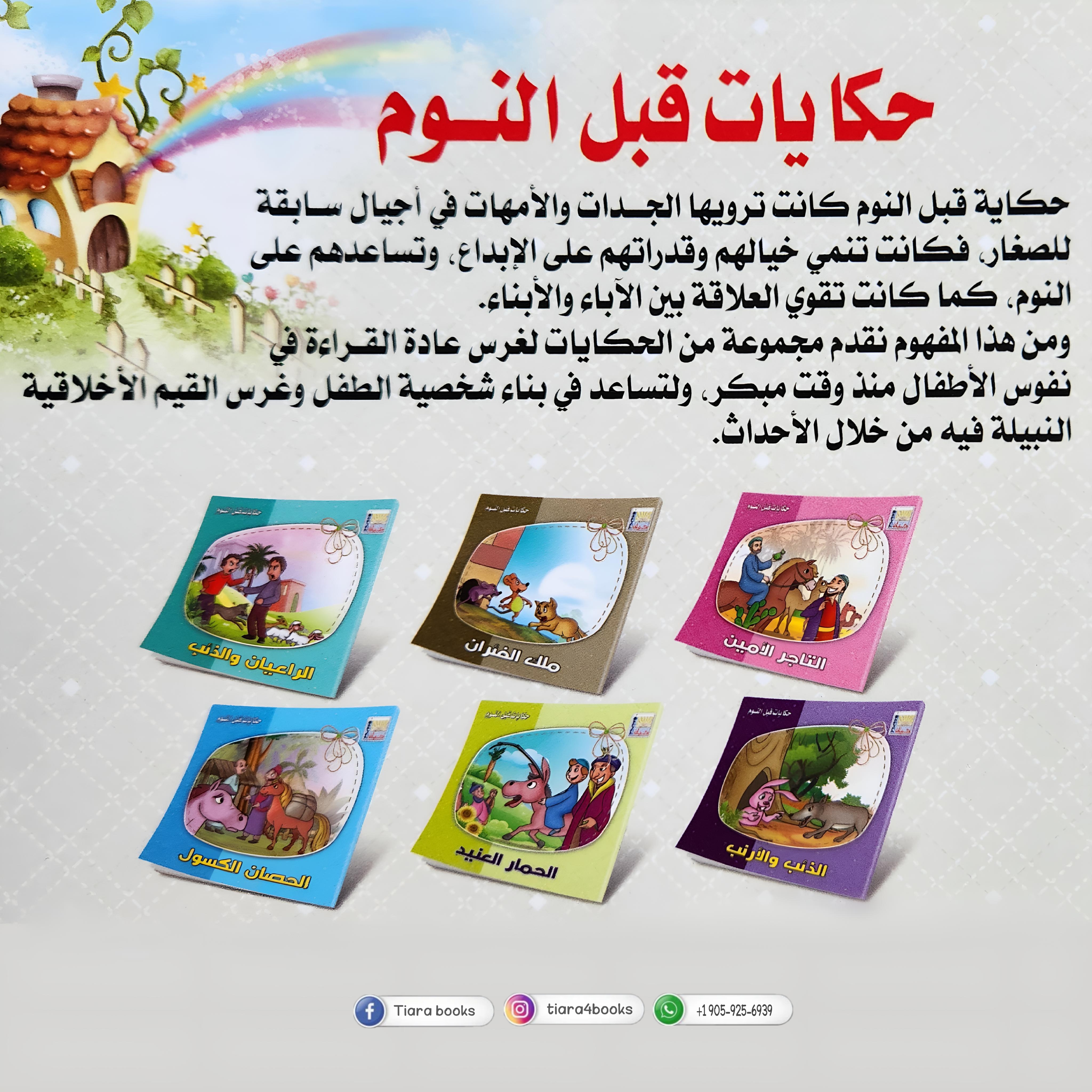 سلسلة حكايات قبل النوم 