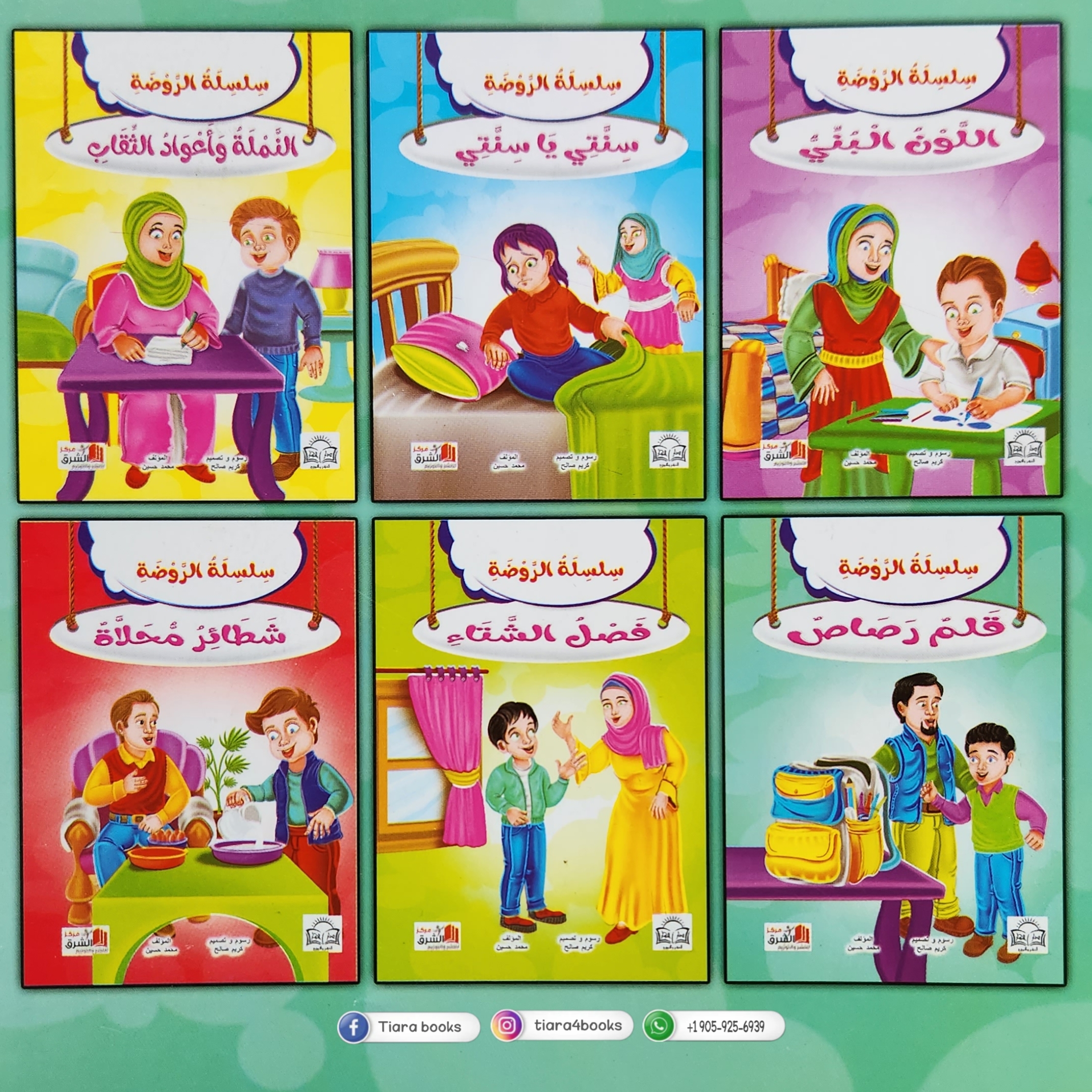سلسلة الروضة 