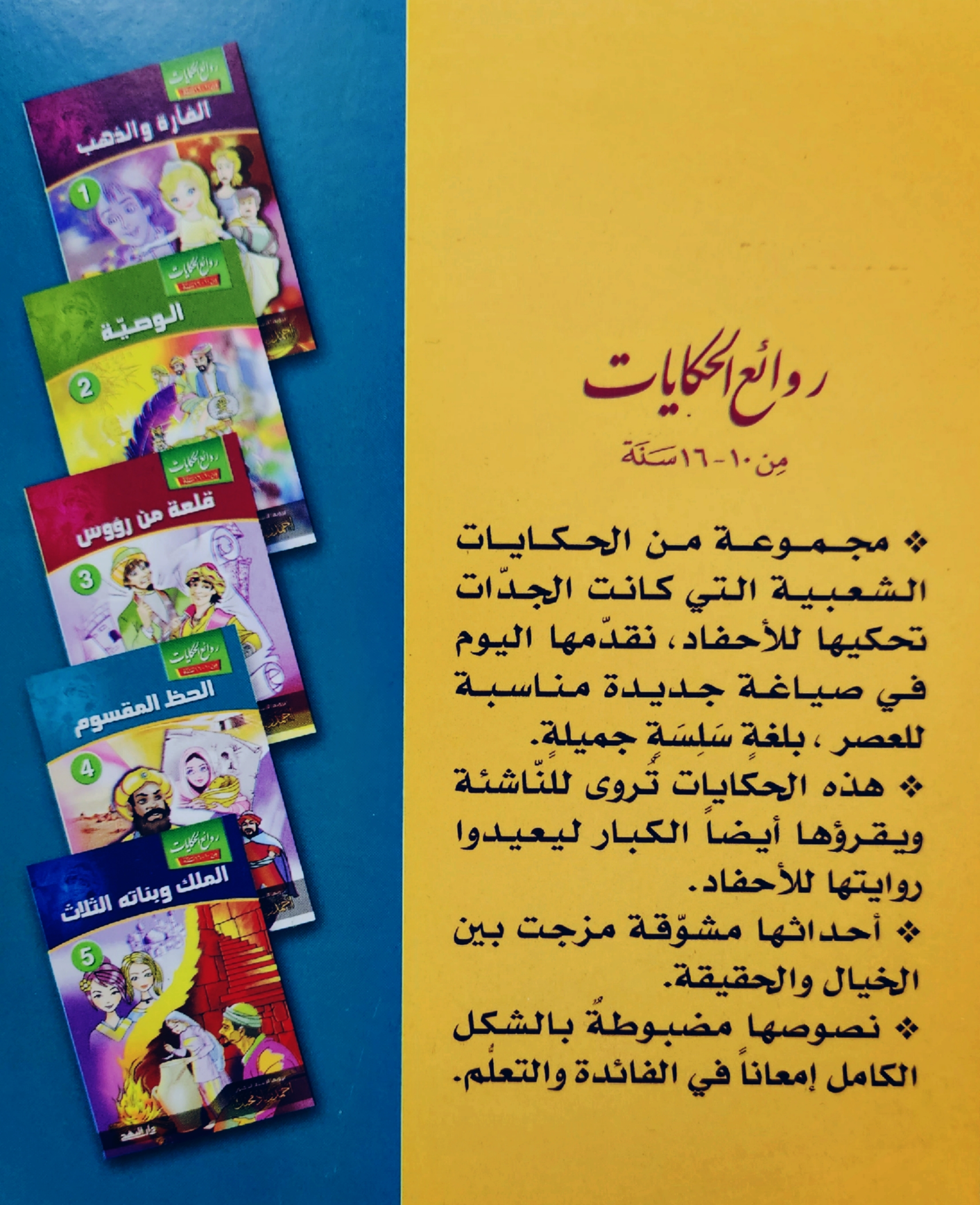 سلسلة روائع الحكايات 
