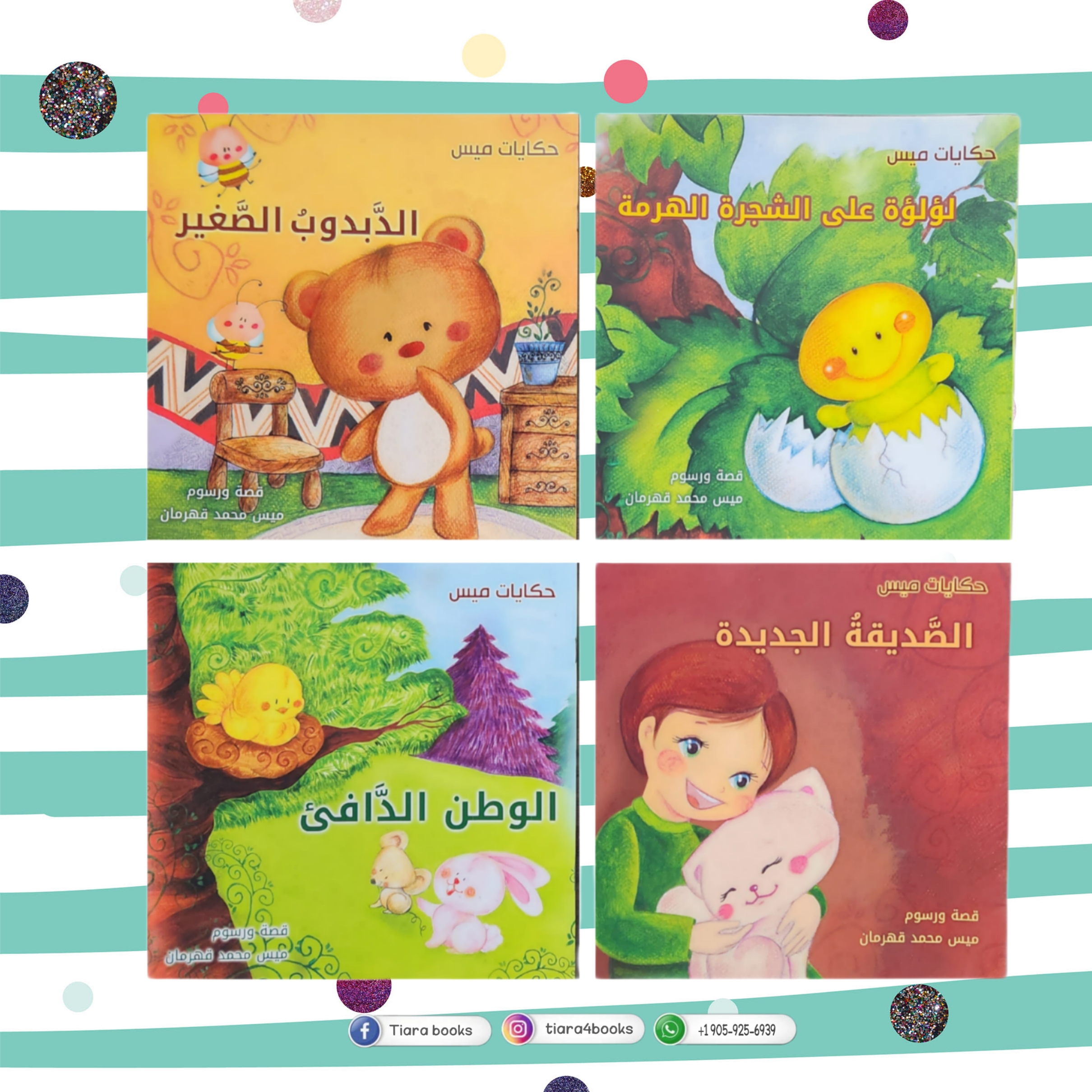  سلسة حكايات ميس