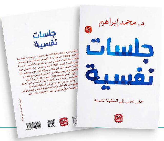 كتاب جلسات نفسية