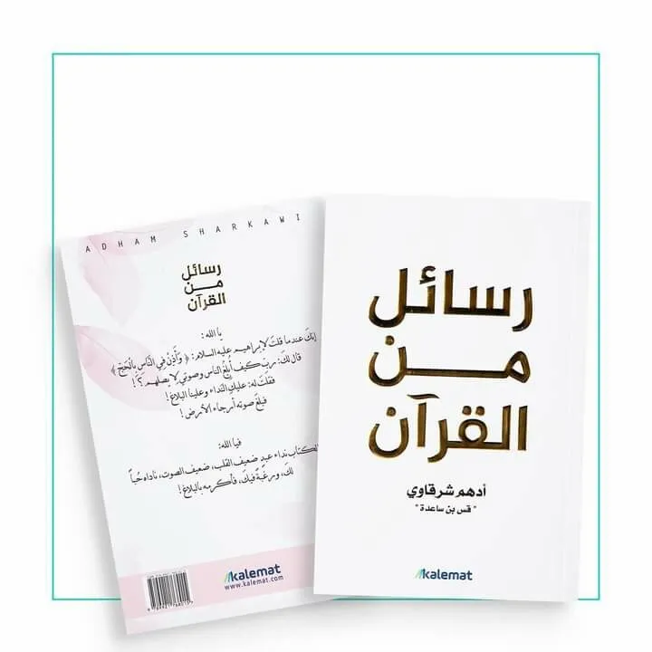 رسائل من القرآن