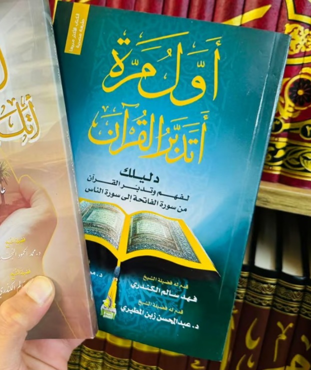اول مرة اتدبر القرآن 