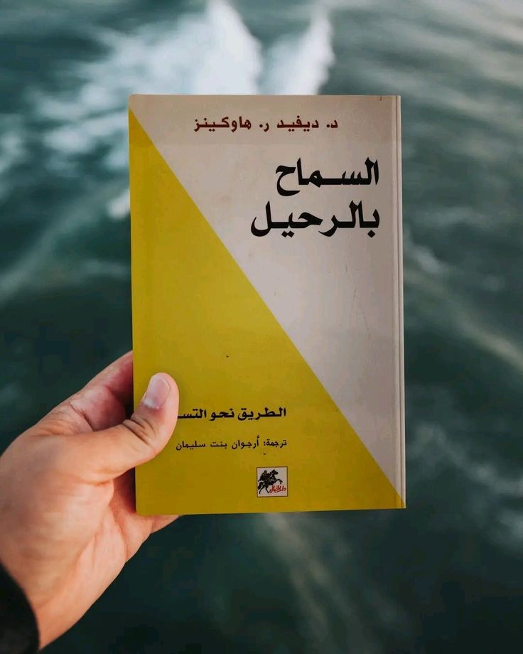 السماح بالرحيل 