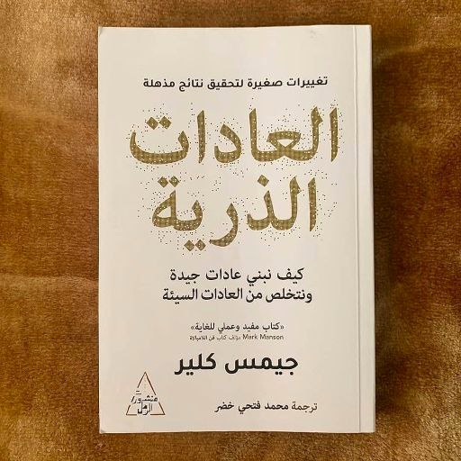 العادات الذرية 