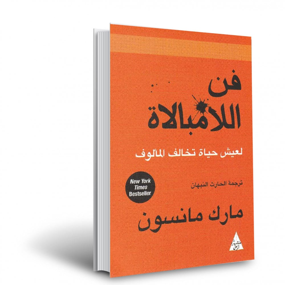 فن اللامبالاة 