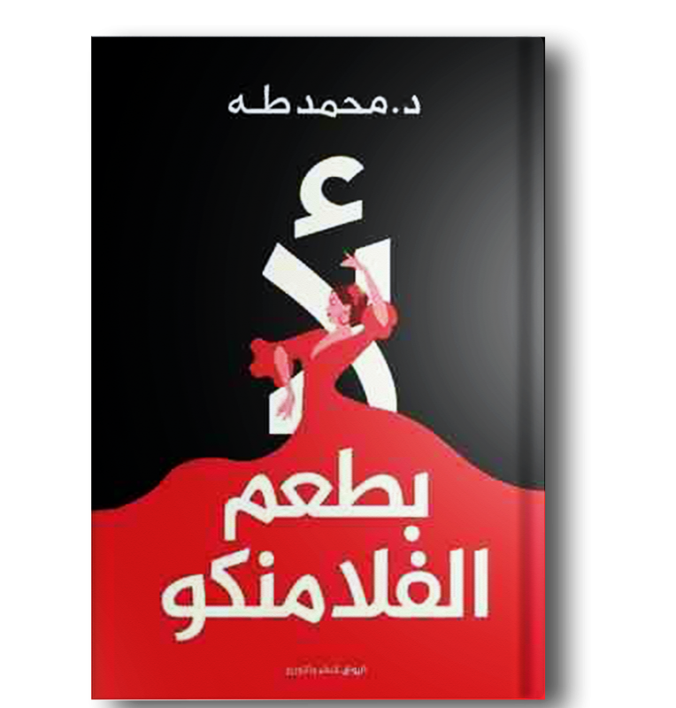 لا بطعم الفلامنكو
