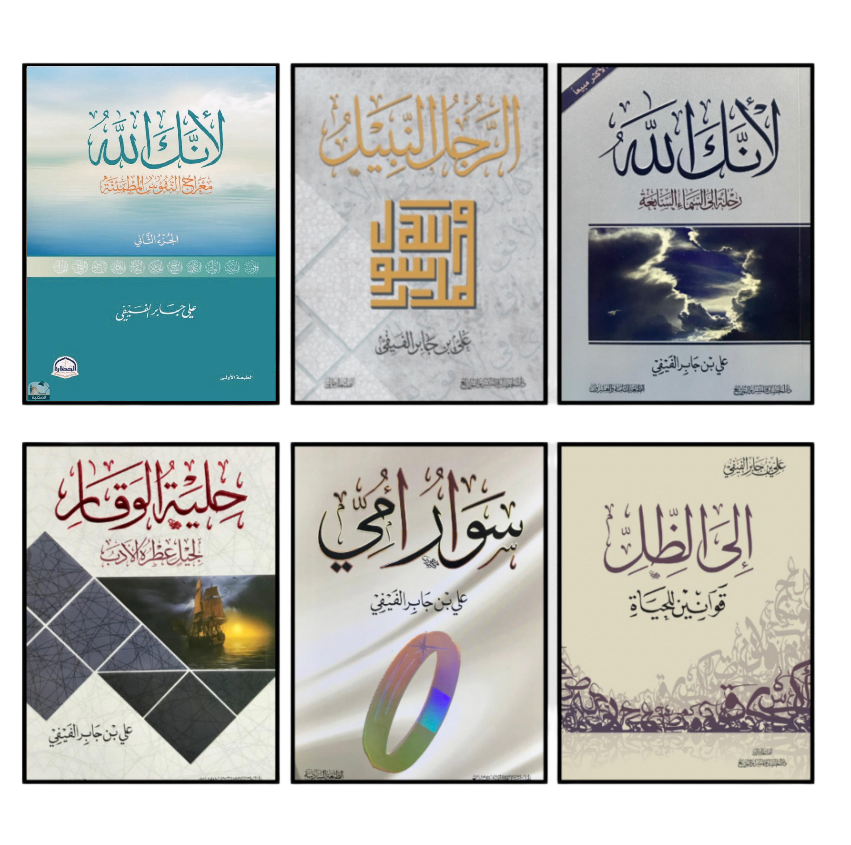 مجموعة كتب من مؤلفات علي بن جابر الفيفي 