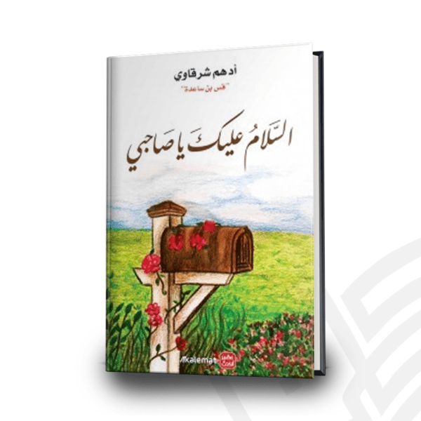 السلام عليك يا صاحبي