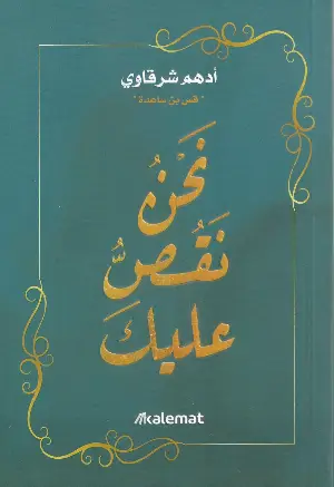 نحن نقص عليك 